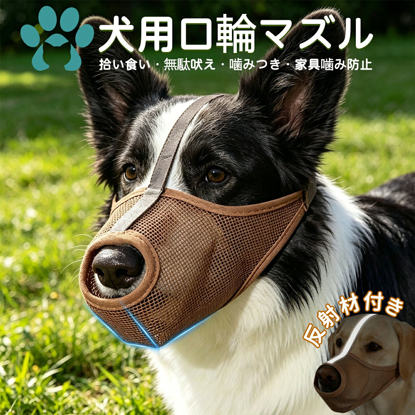 この商品についてて 【犬 口輪】3 段階サイズで幅広い犬種対応： S（5-12kg）/M（12.5-20kg）/L（20.5-30kg）/XL（30kg以上）の 4サイズ展開。中型犬（柴犬・ボーダーコリー）から大型犬（ゴールデンレトリバー・シベリアンハスキー）まで快適フィット 【通気性メッシュ設計＆快適構造】犬用マズル口輪は、高弾性ポリエステル製のメッシュ素材を採用しており、優れた通気性で犬の呼吸を妨げず、快適さを保ちます、内側には柔らかいスポンジを内蔵し、口元への摩擦を軽減しながらフィット感を高めています、無駄吠えや家具の破壊を効果的に防ぎ、中型犬にも適した設計で、長時間の装着でもストレスを抑えられます 【安定装着＆快適設計】本製品は頭部に高輝度の反射テープを配置。薄手で柔らかく、装着時の違和感はありません。チェーンで頭部の留め具と接続されており、外れにくく、外出時の安全性を高めます。、さらに、鼻の部分が露出するデザインで、呼吸がより自由になり、鼻を傷つけません。口の部分はT字型になっており、立体的な形状で快適で口が擦れることもなく、愛犬にやさしいフィット感を提供します 【簡単着脱＆洗濯可能設計】 強度ナイロンバックルでワンタッチ調節可能、汚れてしまっても水でサッと洗えるから、いつでも清潔・衛生的に保てます。お手入れが簡単なので、毎日のお散歩でも気軽に使えます。 【無駄吠え・噛みつき防止マズル】無駄吠え、噛みつき、誤食を防ぐ犬用口輪、バックル仕様で4ステップの簡単装着、愛犬の安全を守りつつ、周囲への配慮にも、散歩や外出時にも活躍します 【注意事項】 ※画像はご覧になっているモニターやPCなどの環境により、実物と多少カラーが異なる場合がございます。 ※ページに記載の通りですが、製造時期や改良などによって仕様が若干異なる場合がございますので何卒ご了承下さい。 ※基本的には全国一律送料無料と対応させていただきますが、ご送付先は沖縄 北海道など離島の場合は2500円の送料をご請求させていただきます、ご注文後追加送料があります。 ※色味やサイズが異なるなどのクレームはご対応致しかねますので、ご了承ください。 ※商品のサイズは採寸方法によって、若干な誤差が生じる場合はあります。ご了承ください。 ※こちらの対応と商品について何かご不満がありましたら、「レビュー」を付ける前に一度ショップとご連絡してお願いいたします、ショップの誠意を持って最後まで対応させていただきます。 【品質保証】 ◎※販売している商品は全て新品未使用です、倉庫から出荷前に商品検査必要ですので、商品箱を開封する場合もございます、予めご了承くださいいませ。 ◎※初期不良の場合は到着後3営業日以内にご連絡ください。 ◎※初期不良の場合は写真やビデオをご提供下さい、確認後無料で新品交換もしくは御返金致しますのでご連絡下さい。 ◎※写真やビデオをご提供出来ない場合は技術者と確認できません、返品返金対応出来ない可能性が御座います、予めご了承くださいいませ。