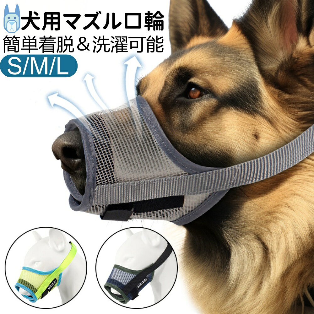 この商品についてて 【犬 口輪】3 段階サイズで幅広い犬種対応： S（4-12.5KG）/M（13-30KG）/L（30-45KG）の 3 サイズ展開。中型犬（柴犬・ボーダーコリー）から大型犬（ゴールデンレトリバー・シベリアンハスキー）まで快適フィット 【通気性メッシュ設計＆快適構造】犬用マズル口輪は、高弾性ポリエステル製のメッシュ素材を採用しており、優れた通気性で犬の呼吸を妨げず、快適さを保ちます、内側には柔らかいスポンジを内蔵し、口元への摩擦を軽減しながらフィット感を高めています、無駄吠えや家具の破壊を効果的に防ぎ、中型犬にも適した設計で、長時間の装着でもストレスを抑えられます 【安定装着＆快適設計】本製品は縦横2方向に配置された高粘着の二重強化マジックテープ構造により、走行中や頭を振った際のズレをしっかり防止します、さらに、口元にはU型のカーブデザインを採用しており、顎の動きを妨げず自然な装着感を実現、縁部分にはクッション材を縫い込むことで、長時間の使用でも圧迫感を抑え、愛犬にやさしいフィット感を提供します 【簡単着脱＆洗濯可能設計】 強度ナイロンバックルでワンタッチ調節可能、全パーツ分解洗浄対応、散歩後のお手入れや衛生管理が容易 【無駄吠え・噛みつき防止マズル】無駄吠え、噛みつき、誤食を防ぐ犬用口輪、バックル仕様で4ステップの簡単装着、愛犬の安全を守りつつ、周囲への配慮にも、散歩や外出時にも活躍します 【注意事項】 ※画像はご覧になっているモニターやPCなどの環境により、実物と多少カラーが異なる場合がございます。 ※ページに記載の通りですが、製造時期や改良などによって仕様が若干異なる場合がございますので何卒ご了承下さい。 ※基本的には全国一律送料無料と対応させていただきますが、ご送付先は沖縄 北海道など離島の場合は2500円の送料をご請求させていただきます、ご注文後追加送料があります。 ※色味やサイズが異なるなどのクレームはご対応致しかねますので、ご了承ください。 ※商品のサイズは採寸方法によって、若干な誤差が生じる場合はあります。ご了承ください。 ※こちらの対応と商品について何かご不満がありましたら、「レビュー」を付ける前に一度ショップとご連絡してお願いいたします、ショップの誠意を持って最後まで対応させていただきます。 【品質保証】 ◎※販売している商品は全て新品未使用です、倉庫から出荷前に商品検査必要ですので、商品箱を開封する場合もございます、予めご了承くださいいませ。 ◎※初期不良の場合は到着後3営業日以内にご連絡ください。 ◎※初期不良の場合は写真やビデオをご提供下さい、確認後無料で新品交換もしくは御返金致しますのでご連絡下さい。 ◎※写真やビデオをご提供出来ない場合は技術者と確認できません、返品返金対応出来ない可能性が御座います、予めご了承くださいいませ。