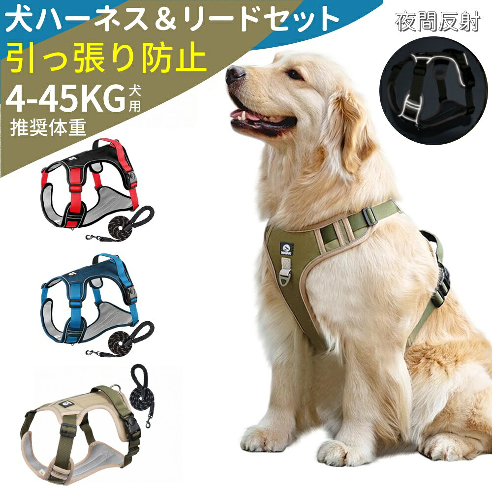 この商品についてて 【サイズ適合と推奨犬種】： 頸囲 36-46cm、胸囲 36-50cm、推奨体重 4-7.5kg のハーネス 犬用です。成長期の犬でもサイズ調整可能。1.5 メートルのリードが付属しており、散歩やしつけに便利です。中型犬 ハーネスとしてビーグル、柴犬、シェットランドシープドッグ、アメリカンコッカースパニエル、ウェルシュコーギなどに推奨。犬 ハーネス 中型犬サイズでご 【購入前に愛犬の尺寸測定をお願いします】 【快適性と耐久性】： 通気性インナーライニングと 1680D オックスフォード生地採用の犬用ハーネスです。胸部周囲のナイロンベルト接続設計で、引っ張り圧力でも不快さを感じません。犬ハーネス 中型犬として長時間装着でも快適。犬用ハーネス中型サイズで中型犬に最適です 【簡単コントロール】： 胸部と背部に金属リング付きの犬 胴体ハーネス設計。前クリップは牽引制御とトレーニングに、後クリップは散歩・ジョギング・ハイキングに適します。背部ハンドル付きで犬 ハーネス リードとしてより良い制御が可能です。抜けないハーネス設計で安心です 【夜間安全性】： 高反射率材料採用の犬 ハーネス おしゃれデザイン。暗闇で 360°光線反射し、夜間視認性を大幅向上。ハーネス 大型犬から小型犬まで安全性を確保します。後ずさり抜けないハーネス機能で後退時も安心です 【便利な機能】： 2 つのクイックリリースバックル付き中型犬用ハーネス。数秒で脱着可能。バックルロック機能で緩み防止。背面マジックテープで ID タグ交換可能。犬ハーネス柴犬や犬ハーネス中型犬として名前や性格表示できます。ハーネス 中型犬と犬用 ハーネスの多機能設計です 【注意事項】 ※画像はご覧になっているモニターやPCなどの環境により、実物と多少カラーが異なる場合がございます。 ※ページに記載の通りですが、製造時期や改良などによって仕様が若干異なる場合がございますので何卒ご了承下さい。 ※基本的には全国一律送料無料と対応させていただきますが、ご送付先は沖縄 北海道など離島の場合は2500円の送料をご請求させていただきます、ご注文後追加送料があります。 ※色味やサイズが異なるなどのクレームはご対応致しかねますので、ご了承ください。 ※商品のサイズは採寸方法によって、若干な誤差が生じる場合はあります。ご了承ください。 ※こちらの対応と商品について何かご不満がありましたら、「レビュー」を付ける前に一度ショップとご連絡してお願いいたします、ショップの誠意を持って最後まで対応させていただきます。 【品質保証】 ◎※販売している商品は全て新品未使用です、倉庫から出荷前に商品検査必要ですので、商品箱を開封する場合もございます、予めご了承くださいいませ。 ◎※初期不良の場合は到着後3営業日以内にご連絡ください。 ◎※初期不良の場合は写真やビデオをご提供下さい、確認後無料で新品交換もしくは御返金致しますのでご連絡下さい。 ◎※写真やビデオをご提供出来ない場合は技術者と確認できません、返品返金対応出来ない可能性が御座います、予めご了承くださいいませ。