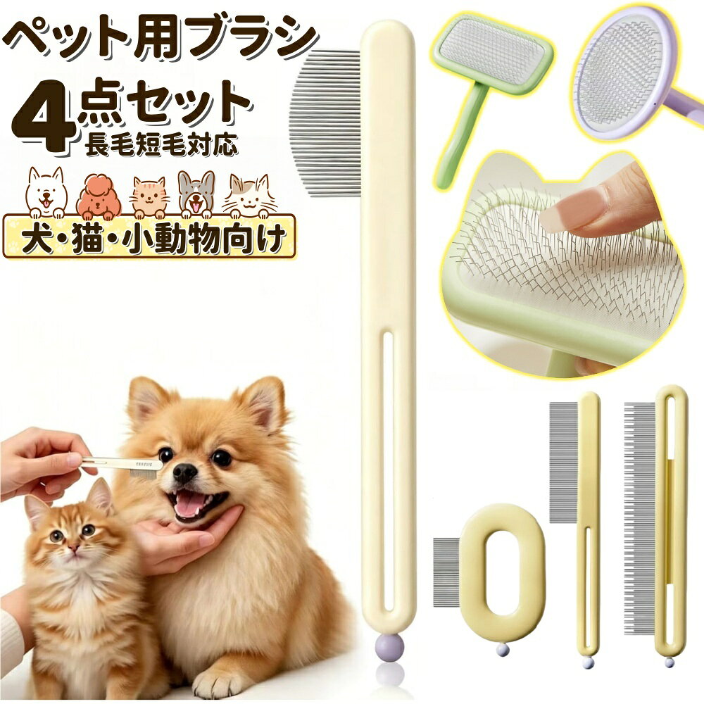 【4点セット】猫ブラシ 犬用ブラシ ペット用 猫 犬 抜け毛取り ブラシ マッサージ スリッカーブラシ ブラッシングブラシ 毛玉取りブラシ 犬猫通用 短毛 長毛 種向け ブラシセット 丸洗い可能 皮膚に優しいブラシ