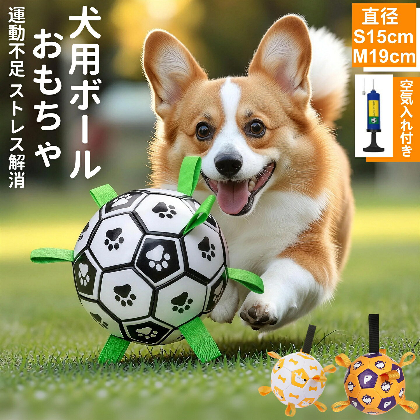 この商品についてて 犬用の知育おもちゃ：軽量のスーパーボールです、愛犬と楽しく一緒に遊べるため、握ることができる長いストラップを備えていた。表面にある犬の爪のようなプリントはお客様の愛犬の注意を引き付け、ボールに興味を持たせることができます。ナイロンストラップが均等に縫い付けられたサッカーを、犬は拾い、投げ、引っ張り、引っ込めるのを便利にできます。 優れた耐久性：このおもちゃはエコで、TPUとナイロンでできており、耐久性と耐噛み性が強くて、軽量品質、高弾性もあります。サッカーーボールの中に、純綿糸で作られた保護層を追加しました。犬は噛んだり破裂したりするのはにくいです。愛犬と楽しく遊ぶことができます。 理想的な水遊びのおもちゃ:軽量で浮かび易いのおもちゃサッカーは、プール、湖、ビーチ等の場合で使えます。夏に愛犬をビーチやプールに連れて行きましょう。購入すれば、このおもちゃボールがすぐに愛犬の最愛のおもちゃになれるかもしれません。 清潔にしやすい：直径が15cmの犬のおもちゃサッカには、ポンプと針が付属しており、中小型犬に適用です。遊ぶ前にボールを膨らませる必要があります。本製品はきれいに洗わされやすいです、縫いぐるみと異なり、時間が経つと、沢山なバクテリアが縫いぐるみの表面に付着します。おもちゃの使い寿命を延ばすために、遊んだ後にそれをすすいでください。 インタラクティブな犬のおもちゃ：愛犬と遊び、一緒にアウトドアアクティビティを楽しめます。ゲームをやりながら、運動します、、愛犬との絆が深くなれます。犬は走ったり遊んだりするのが大好きですから、それは犬が庭、公園および他の屋外の場所で自由に遊ぶことを奨励することができます。本製品は犬の注目を引きつけるため、犬の家居破壊などの消極的な挙動を低減させます。屋内の靴、靴下、シーツ、ソファを保護でき、犬に咬まれることを心配しなくてもいいです。 パッケージには、空気入れ用の針や空気入れエアポンプ、マニュアルが含まれています。 【注意事項】 ※画像はご覧になっているモニターやPCなどの環境により、実物と多少カラーが異なる場合がございます。 ※ページに記載の通りですが、製造時期や改良などによって仕様が若干異なる場合がございますので何卒ご了承下さい。 ※基本的には全国一律送料無料と対応させていただきますが、ご送付先は沖縄 北海道など離島の場合は2500円の送料をご請求させていただきます、ご注文後追加送料があります。 ※色味やサイズが異なるなどのクレームはご対応致しかねますので、ご了承ください。 ※商品のサイズは採寸方法によって、若干な誤差が生じる場合はあります。ご了承ください。 ※こちらの対応と商品について何かご不満がありましたら、「レビュー」を付ける前に一度ショップとご連絡してお願いいたします、ショップの誠意を持って最後まで対応させていただきます。 【品質保証】 ◎※販売している商品は全て新品未使用です、倉庫から出荷前に商品検査必要ですので、商品箱を開封する場合もございます、予めご了承くださいいませ。 ◎※初期不良の場合は到着後3営業日以内にご連絡ください。 ◎※初期不良の場合は写真やビデオをご提供下さい、確認後無料で新品交換もしくは御返金致しますのでご連絡下さい。 ◎※写真やビデオをご提供出来ない場合は技術者と確認できません、返品返金対応出来ない可能性が御座います、予めご了承くださいいませ。