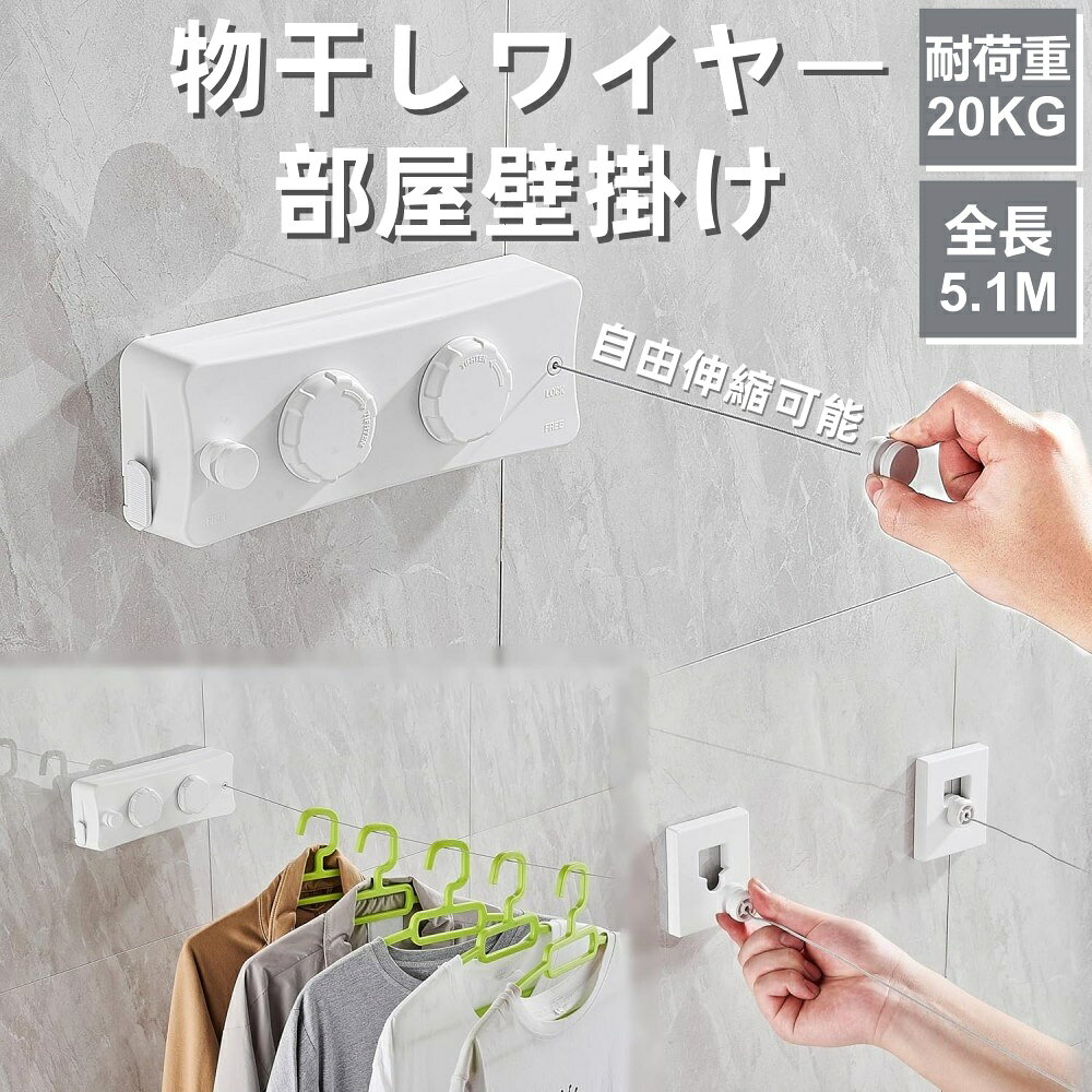 物干しワイヤー 室内物干しワイヤー 部屋壁掛け 自由伸縮可能 室内物干し 洗濯物干...