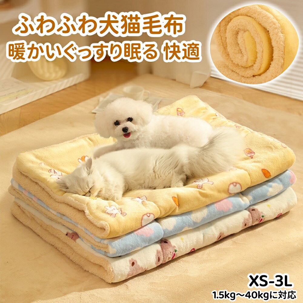 犬猫用毛布 ペット 暖かい ペット用ベッド マット クッション布団 可愛い ペット犬 猫 フリース ブランケット秋冬防寒 あったか 柔らか 快適 ふわふわ 洗える ぐっすり眠る 快適 犬小屋/ケージ/お部屋/車内/玄関