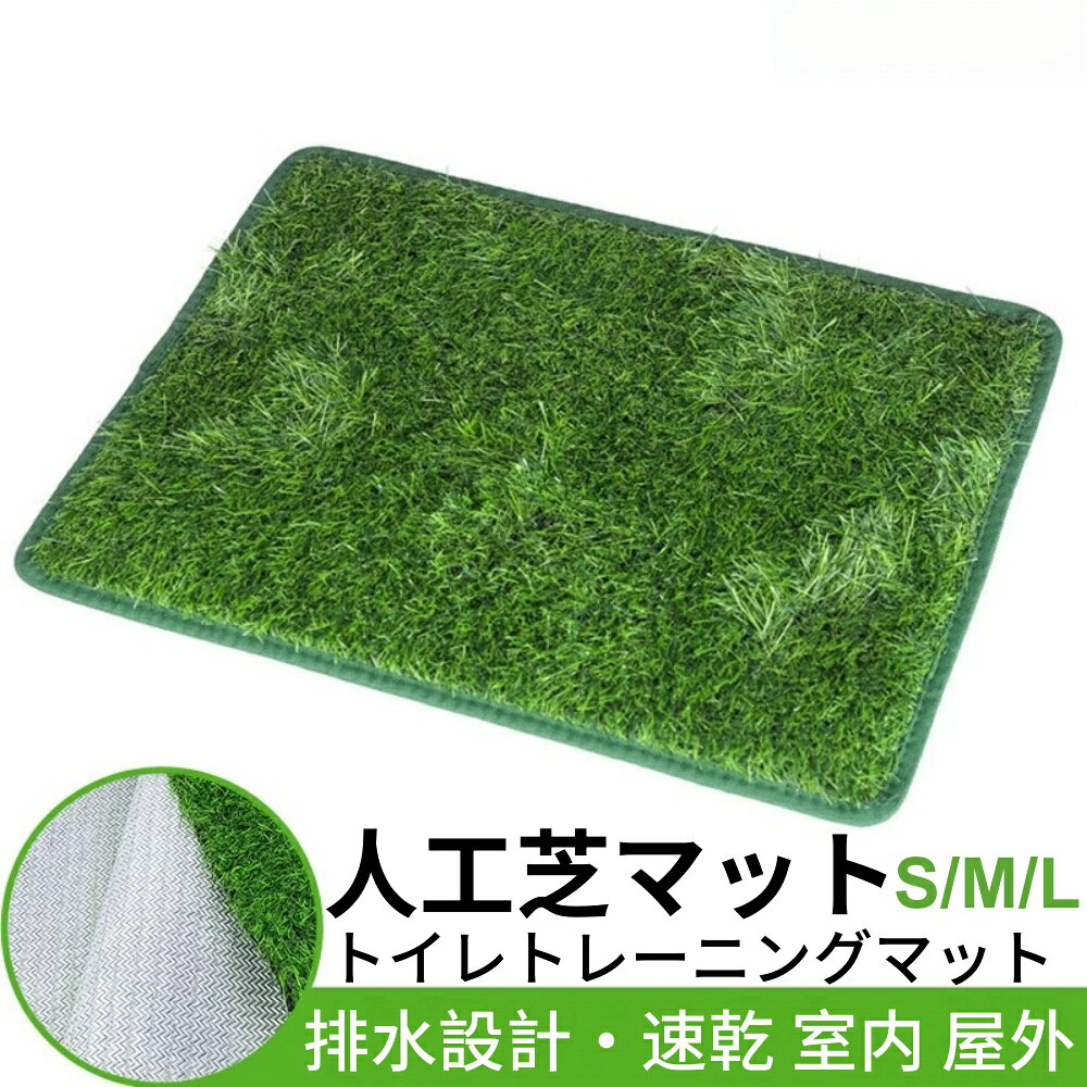 人工芝マット ペット用尿器パッド 犬用トイレ 芝生 草皮用品 ク芝 人工芝 パティオ 換気 脱臭 掃除が簡単 洗える 屋内 屋外 速乾性に優れ お手入れが簡単 46*36/58*46/70*46cm 犬用トイレ 屋内および屋外ペットシート