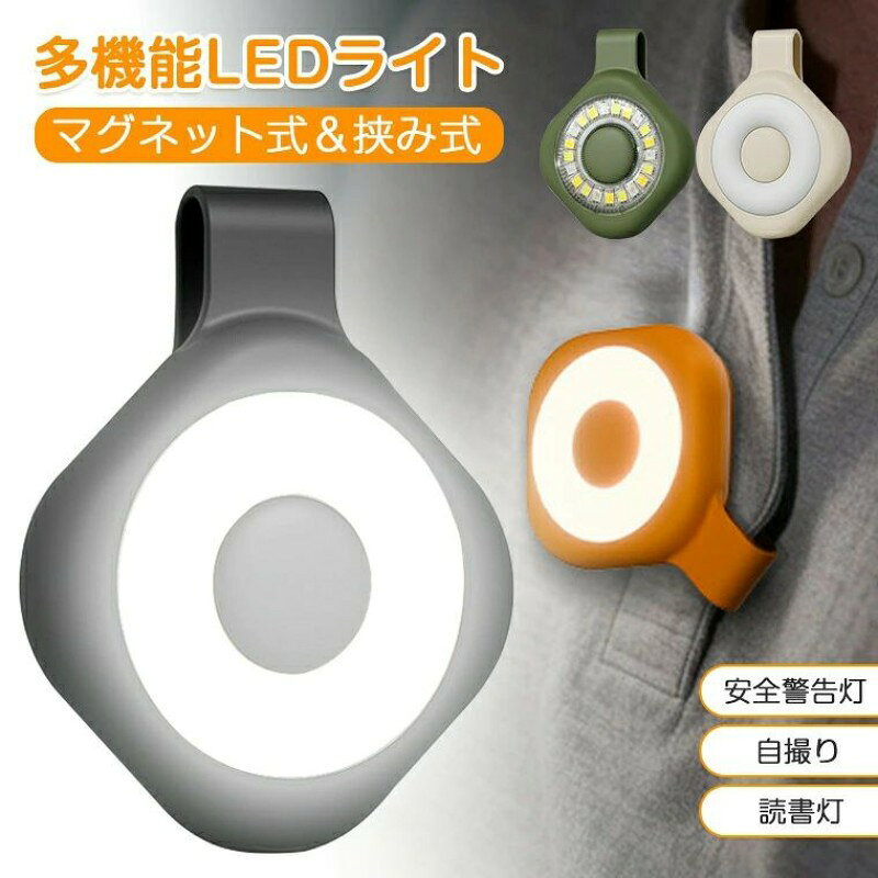 軽量 LEDライト ランニングライト クリップライト 防災ライト 赤色警告灯 補助照明...