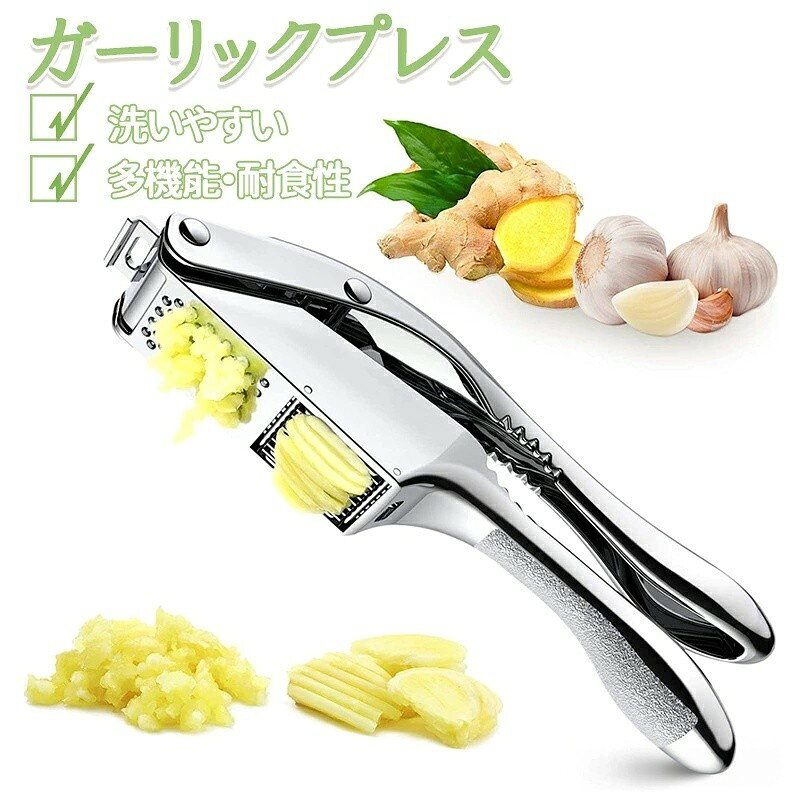 ガーリックプレス ガーリックプレス みじん切り器 手動 ステンレス にんにく潰し ニンニク潰し ガーリック 多機能 耐食性 ス おろし器 ガーリックツイスト クラッシャー にんにく にんにく絞り にんにくつぶし ニンニクつぶし 食洗器 水洗い