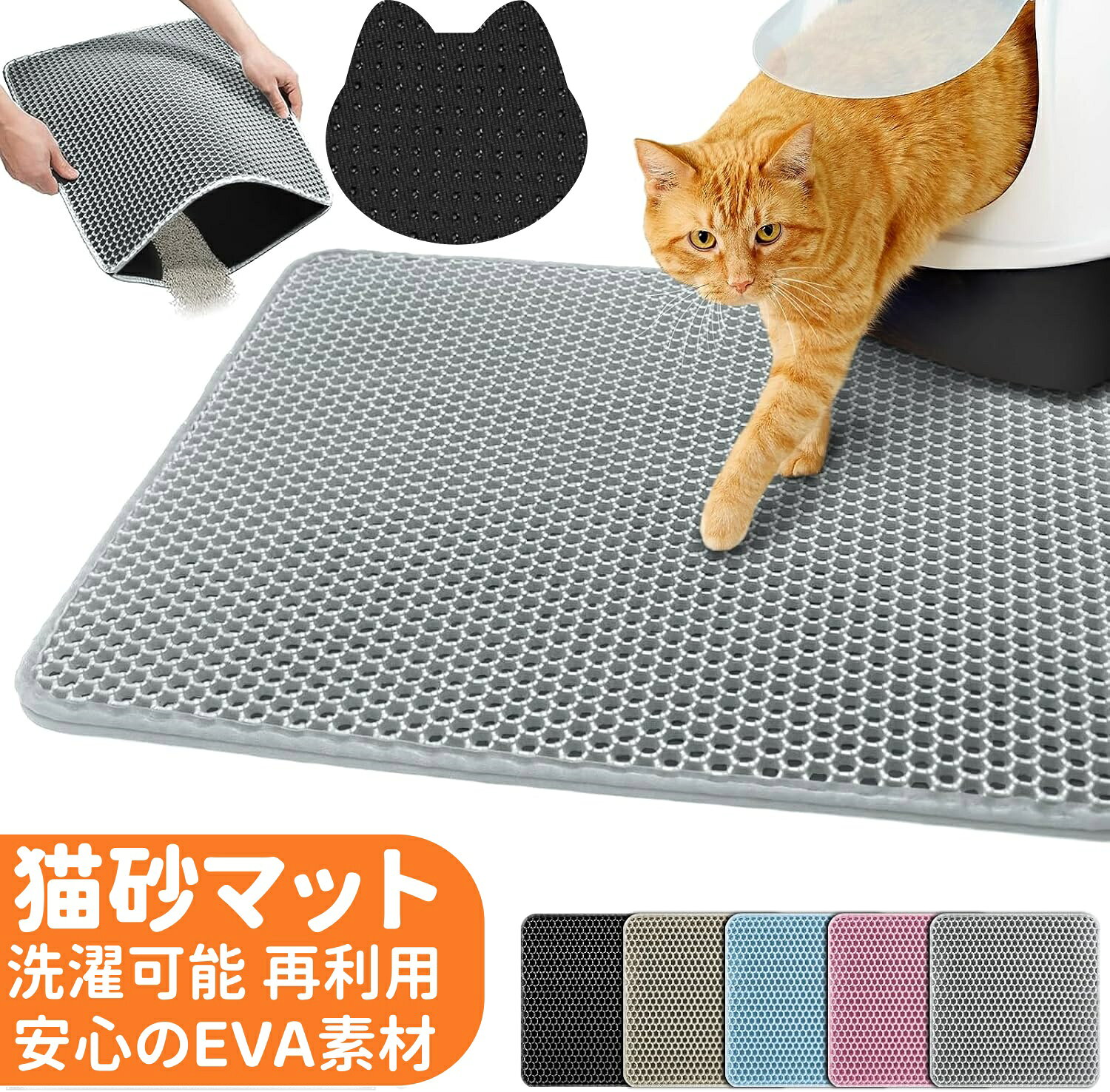この商品についてて EVA材質 : 猫砂マット 高い弾力性、快適、柔らかく、軽くて耐久性があります。水で直接洗浄できます。 二重構造 – 砂を効率的にキャッチ 上層のハニカム状の穴が猫砂を下層に落とし、砂の飛び散りを大幅に軽減します。あらゆる種類の猫砂（鉱物系、シリカゲル系、おから系など）に対応し、床が汚れる心配がありません。マットを持ち上げるだけで、たまった砂を簡単に処理でき、再利用も可能で経済的です。 防水 & 滑り止め : 底面は防水性と滑りにくい素材を使用しており、おしっこが床に染み込むのを防ぎ、室内を乾燥・清潔に保ちます 簡単なお手入れ – いつでも清潔に 汚れが気になるときは、シンクやシャワーで丸洗い可能。すぐに乾くので、お手入れがとても簡単です。また、掃除機やほうきを使って表面の猫砂をサッと取り除くこともできます。猫砂の掃除が劇的にラクになり、より快適な環境を保てます。 さまざまな場所にフィット – 室内のどこでも快適に使用可能 リビング、玄関、トイレ周り、どこに置いてもスタイリッシュなデザインでインテリアに馴染みます。大きめサイズで広範囲をカバーし、特に活発な猫や多頭飼いのご家庭に最適。滑り止め機能付きで、猫が走ってもズレにくく、快適に使えます。 【注意事項】 ※画像はご覧になっているモニターやPCなどの環境により、実物と多少カラーが異なる場合がございます。 ※ページに記載の通りですが、製造時期や改良などによって仕様が若干異なる場合がございますので何卒ご了承下さい。 ※基本的には全国一律送料無料と対応させていただきますが、ご送付先は沖縄 北海道など離島の場合は2500円の送料をご請求させていただきます、ご注文後追加送料があります。 ※色味やサイズが異なるなどのクレームはご対応致しかねますので、ご了承ください。 ※商品のサイズは採寸方法によって、若干な誤差が生じる場合はあります。ご了承ください。 ※こちらの対応と商品について何かご不満がありましたら、「レビュー」を付ける前に一度ショップとご連絡してお願いいたします、ショップの誠意を持って最後まで対応させていただきます。 【品質保証】 ◎※販売している商品は全て新品未使用です、倉庫から出荷前に商品検査必要ですので、商品箱を開封する場合もございます、予めご了承くださいいませ。 ◎※初期不良の場合は到着後3営業日以内にご連絡ください。 ◎※初期不良の場合は写真やビデオをご提供下さい、確認後無料で新品交換もしくは御返金致しますのでご連絡下さい。