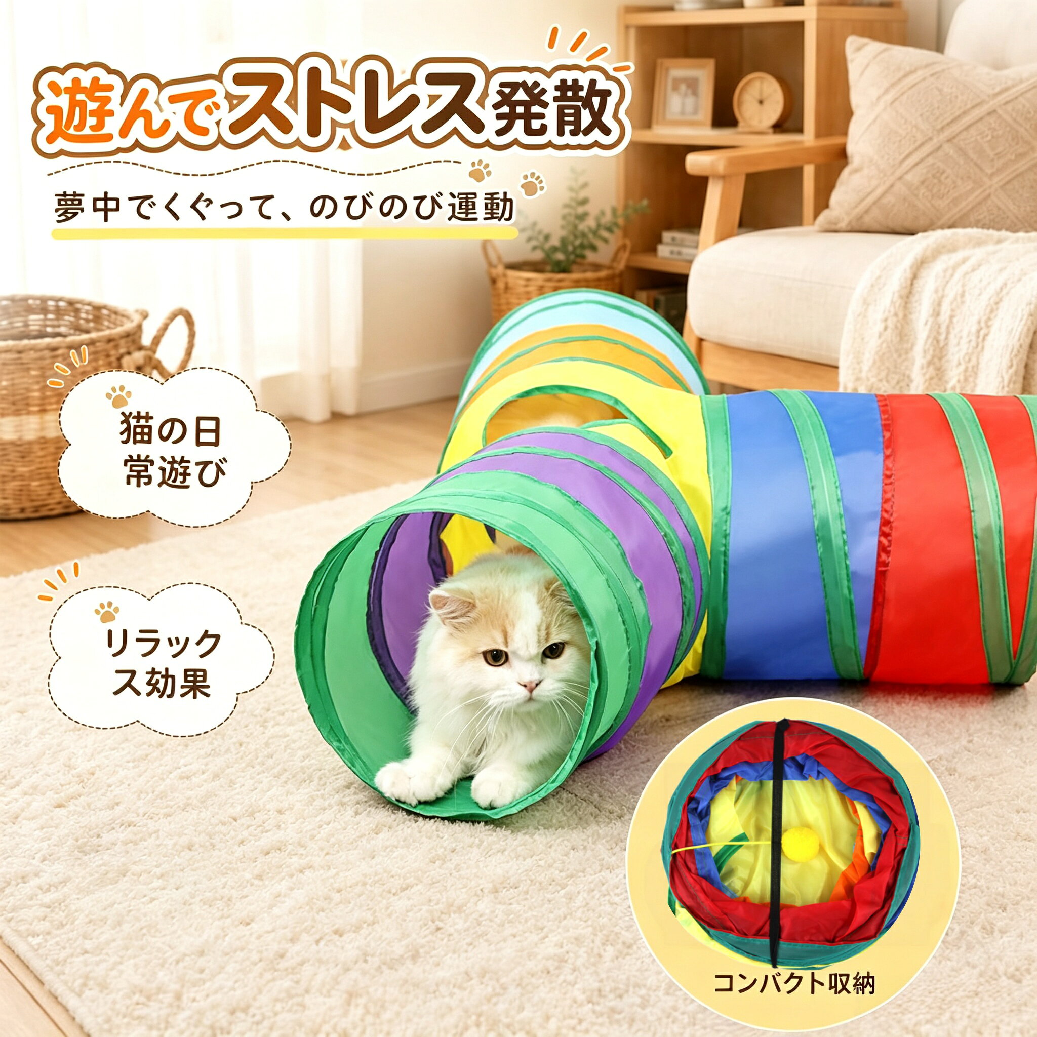 この商品についてて コンパクトに折りたためて、本体が薄型で、収納しやすく、場所をとらなくて持ち運びも便利です。 猫は闇の中に隠すのが好き、猫はトンネルおもちゃは耐久性に優れたポリエステルで、それに応じて猫を吸引し、そのためにもより多くの方式を提供して遊びにいく。走り抜け、中に隠れて、やみつきになる楽しさ，室内飼い猫の運動不足解消、ストレス解消に役立ちます。猫の健康を維持することにはいい効果があります。 異なる材質で音を発するトンネル - このキャットトンネルは異なる材質で作られており、猫ちゃんが触れると音が出る仕組みです。この音が猫ちゃんの注意を引き、一層楽しませます。 このキャットトンネルは丈夫で引き裂きに強いポリエステル製で、丈夫なワイヤーフレームで崩れにくいです。当社の猫のトンネルステッチは強くてしっかりしていて、耐久性があり、傷がつきにくいため、ペットにとって完璧なインタラクティブなおもちゃです。 清潔を保つために、湿らせた布で軽く拭くだけで毛や汚れを簡単に取り除けます。おしゃれなデザインとカラーリングも、部屋のインテリアにマッチします。掃除簡単、ペット用掃除しやすいおもちゃ。 【注意事項】 ※画像はご覧になっているモニターやPCなどの環境により、実物と多少カラーが異なる場合がございます。 ※ページに記載の通りですが、製造時期や改良などによって仕様が若干異なる場合がございますので何卒ご了承下さい。 ※基本的には全国一律送料無料と対応させていただきますが、ご送付先は沖縄 北海道など離島の場合は2500円の送料をご請求させていただきます、ご注文後追加送料があります。 ※色味やサイズが異なるなどのクレームはご対応致しかねますので、ご了承ください。 ※商品のサイズは採寸方法によって、若干な誤差が生じる場合はあります。ご了承ください。 ※こちらの対応と商品について何かご不満がありましたら、「レビュー」を付ける前に一度ショップとご連絡してお願いいたします、ショップの誠意を持って最後まで対応させていただきます。 【品質保証】 ◎※販売している商品は全て新品未使用です、倉庫から出荷前に商品検査必要ですので、商品箱を開封する場合もございます、予めご了承くださいいませ。 ◎※初期不良の場合は到着後3営業日以内にご連絡ください。 ◎※初期不良の場合は写真やビデオをご提供下さい、確認後無料で新品交換もしくは御返金致しますのでご連絡下さい。
