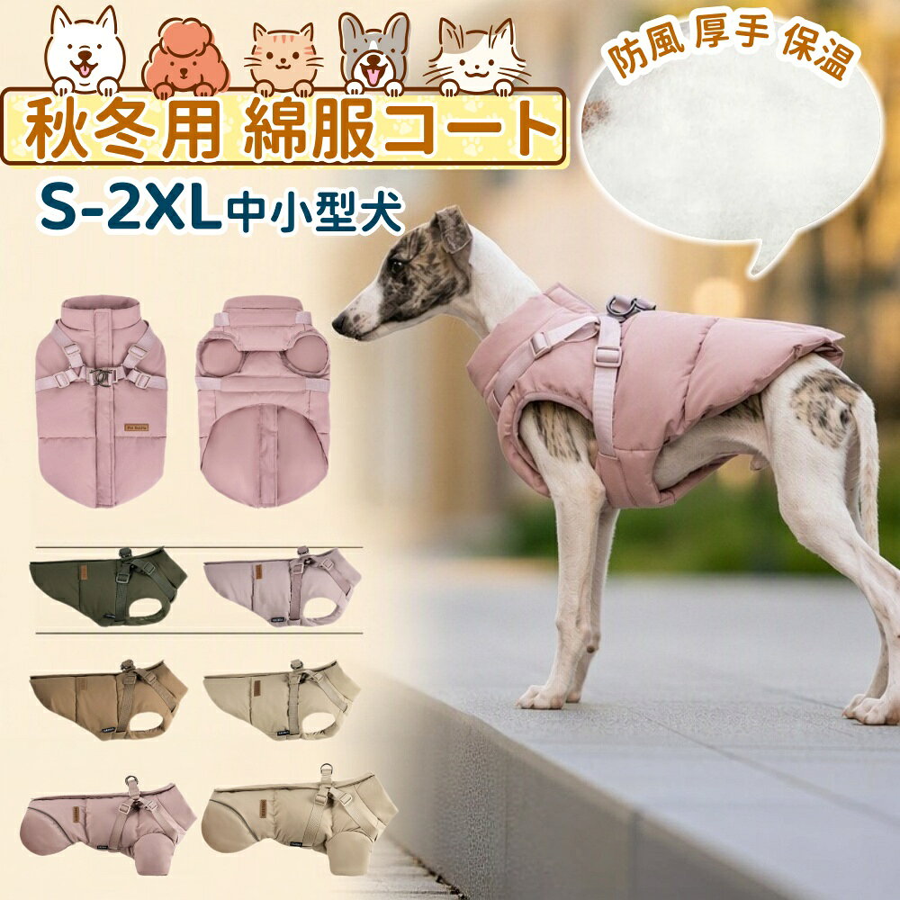 この商品についてて 【豊富なサイズ・プレゼント】Sから2XLまでの5サイズ展開で、猫や小型犬から中型犬まで幅広く対応、ぴったりのサイズを見つけやすいです。日常の散歩やお出かけ服としてはもちろん、お友達や親族にワンちゃんを飼っている方へのプレゼントとしてもとっても喜ばれます 【防水・軽量・柔らかい生地】この犬服表面は防水生地を使用し、水滴や汚れを拭くときれいになります。防水・撥水性能も備えているため、雨の日のお散歩も心配なし！裏地に上質な綿生地を採用しており、柔らかくて暖かいで肌触りが良く、ペットも快適に過ごせます 【ハーネス付き】お洋服にDリングありのハーネスが付いているので、散歩の際も安心してご使用いただけます。動きやすい袖無しタイプで、わんちゃんも負担になりません 【背中開き・着脱が簡単】背中にファスナーが付いているので着脱しやすい。初心者や着にくい犬でも、スピーディーに着ることができます 【防寒設計・反射素材】裏ボアのダウンジャケットで、とっても暖かい、かシンプルでおしゃれなデザインで、散歩やお出かけにぴったりです。それに反射素材を利用して夜の散歩に安全性が高く、楽しいです 【注意事項】 ※画像はご覧になっているモニターやPCなどの環境により、実物と多少カラーが異なる場合がございます。 ※ページに記載の通りですが、製造時期や改良などによって仕様が若干異なる場合がございますので何卒ご了承下さい。 ※基本的には全国一律送料無料と対応させていただきますが、ご送付先は沖縄 北海道など離島の場合は2500円の送料をご請求させていただきます、ご注文後追加送料があります。 ※色味やサイズが異なるなどのクレームはご対応致しかねますので、ご了承ください。 ※商品のサイズは採寸方法によって、若干な誤差が生じる場合はあります。ご了承ください。 ※こちらの対応と商品について何かご不満がありましたら、「レビュー」を付ける前に一度ショップとご連絡してお願いいたします、ショップの誠意を持って最後まで対応させていただきます。 【品質保証】 ◎※販売している商品は全て新品未使用です、倉庫から出荷前に商品検査必要ですので、商品箱を開封する場合もございます、予めご了承くださいいませ。 ◎※初期不良の場合は到着後3営業日以内にご連絡ください。 ◎※初期不良の場合は写真やビデオをご提供下さい、確認後無料で新品交換もしくは御返金致しますのでご連絡下さい。