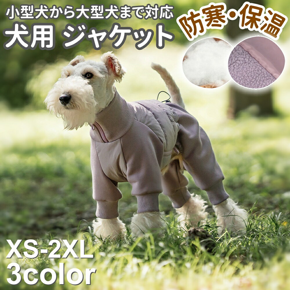 この商品についてて 寒さが厳しい季節、愛犬のお腹や足元までしっかり守る4本足（四腿）デザインの秋冬アウターです。従来のベスト型ではカバーしきれなかった腹部・四肢の保温を実現。小型犬から大型犬まで対応するサイズ展開で、雨の日も雪の日も快適なお散歩をサポートします。人気の高機能モデルです。 【卓越した品質】子犬ジャケットの外層は良質な防水生地で作られ、裏地は柔らかい綿裏地で、軽くて丈夫です。全身の縫製が精緻で、調整が容易で、より多くの暖かさと完全な運動の自由を提供し、子犬のコートの絶好の選択である 【防水防風】外層は防水加工したポリエステルを採用し、PP綿入れ、肌触りは良いです。更にマジックテープで調節。犬を冬の風、雨、雪、湿気から保護し、を寒い天気の中で快適に、暖かく、乾燥させ、特に彼らがアウトドアで遊ぶのが好きな時 【適用ペット】オレンジ、パープル、グリーンの3色から選べます。ネコ、チワワ、トイプードル、ミニチュアダックス、アシュナウザーなど小型犬、中型犬適用します。 【注意事項】 ※画像はご覧になっているモニターやPCなどの環境により、実物と多少カラーが異なる場合がございます。 ※ページに記載の通りですが、製造時期や改良などによって仕様が若干異なる場合がございますので何卒ご了承下さい。 ※基本的には全国一律送料無料と対応させていただきますが、ご送付先は沖縄 北海道など離島の場合は2500円の送料をご請求させていただきます、ご注文後追加送料があります。 ※色味やサイズが異なるなどのクレームはご対応致しかねますので、ご了承ください。 ※商品のサイズは採寸方法によって、若干な誤差が生じる場合はあります。ご了承ください。 ※こちらの対応と商品について何かご不満がありましたら、「レビュー」を付ける前に一度ショップとご連絡してお願いいたします、ショップの誠意を持って最後まで対応させていただきます。 【品質保証】 ◎※販売している商品は全て新品未使用です、倉庫から出荷前に商品検査必要ですので、商品箱を開封する場合もございます、予めご了承くださいいませ。 ◎※初期不良の場合は到着後3営業日以内にご連絡ください。 ◎※初期不良の場合は写真やビデオをご提供下さい、確認後無料で新品交換もしくは御返金致しますのでご連絡下さい。