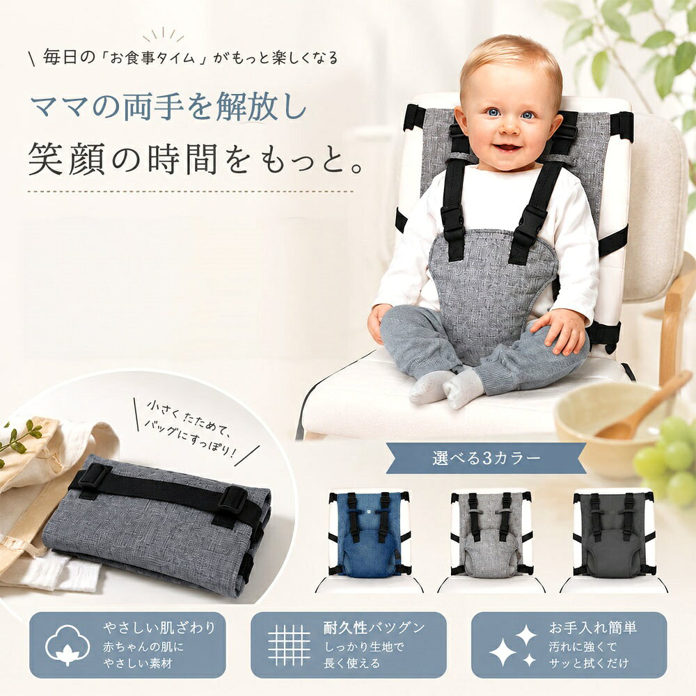 この商品についてて 対象年齢： 6ヶ月〜3歳頃まで 重量： 約120g 素材： ポリエステル（ベルト）、PP（バックル） カラー： ブルー / グレー / ブラック 【抱っこでの食事を卒業！ママ・パパの両手を解放】 椅子にサッと取り付けるだけで、赤ちゃんをしっかり固定！抱っこしながらのお食事から解放され、両手が自由に使えるので外食や離乳食タイムがぐっと楽になります。 【安心安全の転落防止設計】 肩ベルトと腰回りで体をやさしく包み込み、立ち上がりや不意の転落を防止。バックルをカチッと留め、お子様の体型に合わせて長さ調節するだけの簡単装着です。 【折りたたんでコンパクト！お出かけにも便利】 厚さ約5cm（約120g）に小さくたためるので、バッグに入れてラクラク持ち運び！外食先や帰省、旅行など様々なシーンで大活躍します。 【注意事項】 ※画像はご覧になっているモニターやPCなどの環境により、実物と多少カラーが異なる場合がございます。 ※ページに記載の通りですが、製造時期や改良などによって仕様が若干異なる場合がございますので何卒ご了承下さい。 ※基本的には全国一律送料無料と対応させていただきますが、ご送付先は沖縄 北海道など離島の場合は2500円の送料をご請求させていただきます、ご注文後追加送料があります。 ※色味やサイズが異なるなどのクレームはご対応致しかねますので、ご了承ください。 ※商品のサイズは採寸方法によって、若干な誤差が生じる場合はあります。ご了承ください。 ※こちらの対応と商品について何かご不満がありましたら、「レビュー」を付ける前に一度ショップとご連絡してお願いいたします、ショップの誠意を持って最後まで対応させていただきます。 【品質保証】 ◎※販売している商品は全て新品未使用です、倉庫から出荷前に商品検査必要ですので、商品箱を開封する場合もございます、予めご了承くださいいませ。 ◎※初期不良の場合は到着後3営業日以内にご連絡ください。 ◎※初期不良の場合は写真やビデオをご提供下さい、確認後無料で新品交換もしくは御返金致しますのでご連絡下さい。