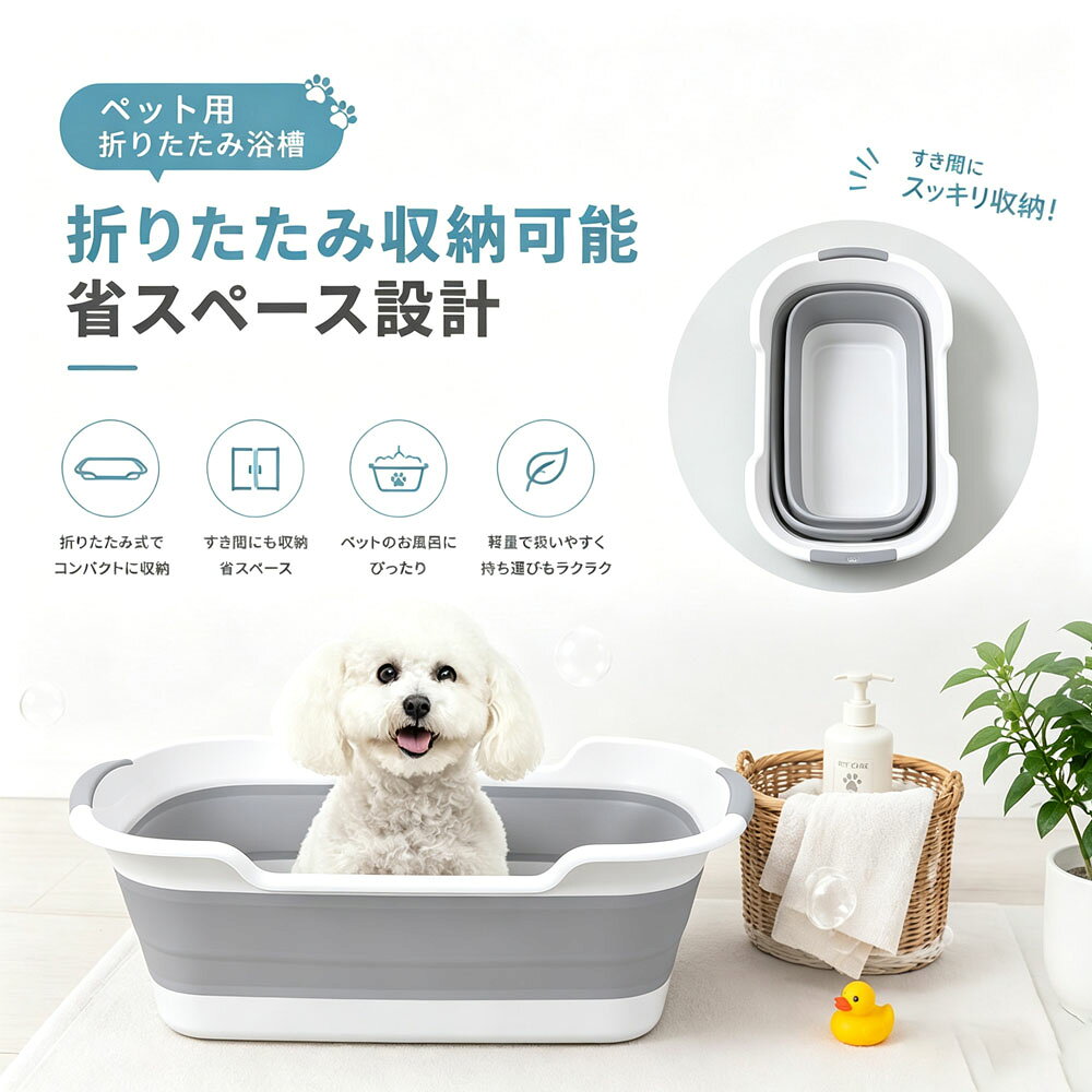 この商品についてて 愛犬・愛猫のお風呂タイムをもっと快適に ペットのお風呂にぴったり 深型設計で水はねを抑え、シャンプーもラクラク♪ 小型犬・猫のお手入れにおすすめです 1台でいろいろ使える♪ ペットのお風呂だけでなく、洗濯桶・つけ置き洗い・おもちゃ洗いなど多用途に活躍 使わない時はスッキリ収納 折りたたみ式で省スペース♪ 収納場所に困りません 水抜きも簡単 排水口付きで使用後のお片付けもラクラク 毎日のペットケアを、もっと楽しく便利に♪ 【注意事項】 ※画像はご覧になっているモニターやPCなどの環境により、実物と多少カラーが異なる場合がございます。 ※ページに記載の通りですが、製造時期や改良などによって仕様が若干異なる場合がございますので何卒ご了承下さい。 ※基本的には全国一律送料無料と対応させていただきますが、ご送付先は沖縄 北海道など離島の場合は2500円の送料をご請求させていただきます、ご注文後追加送料があります。 ※色味やサイズが異なるなどのクレームはご対応致しかねますので、ご了承ください。 ※商品のサイズは採寸方法によって、若干な誤差が生じる場合はあります。ご了承ください。 ※こちらの対応と商品について何かご不満がありましたら、「レビュー」を付ける前に一度ショップとご連絡してお願いいたします、ショップの誠意を持って最後まで対応させていただきます。 【品質保証】 ◎※販売している商品は全て新品未使用です、倉庫から出荷前に商品検査必要ですので、商品箱を開封する場合もございます、予めご了承くださいいませ。 ◎※初期不良の場合は到着後3営業日以内にご連絡ください。 ◎※初期不良の場合は写真やビデオをご提供下さい、確認後無料で新品交換もしくは御返金致しますのでご連絡下さい。