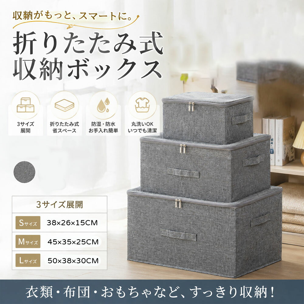 この商品についてて フルクローズ仕様のファスナー設計 滑りの良いダブルファスナーを採用。全方位を密閉することで、ホコリや湿気、虫の侵入を徹底的にブロックします。衣替えで長期間保管したお布団や衣類も、取り出す時はまるで新品のように清潔です。 立体構造でスペースを最大活用（選べる3サイズ） 用途に合わせて選べる3つのサイズ展開。収納の悩みをスッキリ解決します： Lサイズ (50×38×30cm)： 厚手の掛け布団やダウンジャケットの保管に最適。 Mサイズ (45×35×25cm)： セーター、ジーンズ、シーツなどの寝具セットに。 Sサイズ (38×26×15cm)： 下着や本、おもちゃなど、小物の整理整頓に。 厚手の中敷き板で安定感アップ 底面には高強度の厚手底板を装備。耐荷重を高めるだけでなく、積み重ねても形崩れしにくく、中の衣類をシワから守ります。 便利な折りたたみ式設計 使わない時はサッと畳んでスリムに。厚さはわずか約2cmになるため、家具の隙間などに省スペースで収納でき、必要な時にすぐに広げて使えます。 頑丈な両サイド持ち手付き 両サイドには、持ちやすく補強された頑丈なハンドルを設置。重いものを入れても、人間工学に基づいた設計で、持ち運びや移動がラクラクです。 【注意事項】 ※画像はご覧になっているモニターやPCなどの環境により、実物と多少カラーが異なる場合がございます。 ※ページに記載の通りですが、製造時期や改良などによって仕様が若干異なる場合がございますので何卒ご了承下さい。 ※基本的には全国一律送料無料と対応させていただきますが、ご送付先は沖縄 北海道など離島の場合は2500円の送料をご請求させていただきます、ご注文後追加送料があります。 ※色味やサイズが異なるなどのクレームはご対応致しかねますので、ご了承ください。 ※商品のサイズは採寸方法によって、若干な誤差が生じる場合はあります。ご了承ください。 ※こちらの対応と商品について何かご不満がありましたら、「レビュー」を付ける前に一度ショップとご連絡してお願いいたします、ショップの誠意を持って最後まで対応させていただきます。 【品質保証】 ◎※販売している商品は全て新品未使用です、倉庫から出荷前に商品検査必要ですので、商品箱を開封する場合もございます、予めご了承くださいいませ。 ◎※初期不良の場合は到着後3営業日以内にご連絡ください。 ◎※初期不良の場合は写真やビデオをご提供下さい、確認後無料で新品交換もしくは御返金致しますのでご連絡下さい。