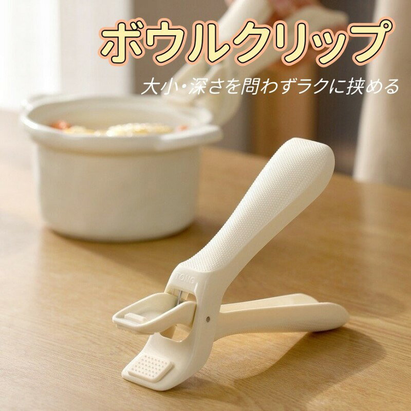【丈夫で耐久性に優れた設計】 表面は滑らかでバリがなく、耐熱性と強度に優れた素材を採用。 変形しにくく、丈夫で使いやすい設計です。 【握りやすいワイドハンドル】 幅広のハンドルに人間工学に基づいたデザインを採用。 手にしっかりフィットして握りやすく、快適にお使いいただけます。 【しっかり挟めて使いやすい】 リベットでしっかり補強された丈夫な構造。 スプリング式で操作しやすく、熱いお椀・お皿・カップなどをしっかり挟んで持ち上げられます。 少ない力で扱いやすく、調理や食事の際の器の取り扱いに便利です。 【注意事項】 ※画像はご覧になっているモニターやPCなどの環境により、実物と多少カラーが異なる場合がございます。 ※ページに記載の通りですが、製造時期や改良などによって仕様が若干異なる場合がございますので何卒ご了承下さい。 ※基本的には全国一律送料無料と対応させていただきますが、ご送付先は沖縄 北海道など離島の場合は2500円の送料をご請求させていただきます、ご注文後追加送料があります。 ※色味やサイズが異なるなどのクレームはご対応致しかねますので、ご了承ください。 ※商品のサイズは採寸方法によって、若干な誤差が生じる場合はあります。ご了承ください。 ※こちらの対応と商品について何かご不満がありましたら、「レビュー」を付ける前に一度ショップとご連絡してお願いいたします、ショップの誠意を持って最後まで対応させていただきます。 【品質保証】 ◎※販売している商品は全て新品未使用です、倉庫から出荷前に商品検査必要ですので、商品箱を開封する場合もございます、予めご了承くださいいませ。 ◎※初期不良の場合は到着後3営業日以内にご連絡ください。 ◎※初期不良の場合は写真やビデオをご提供下さい、確認後無料で新品交換もしくは御返金致しますのでご連絡下さい。 ◎※写真やビデオをご提供出来ない場合は技術者と確認できません、返品返金対応出来ない可能性が御座います、予めご了承くださいいませ。