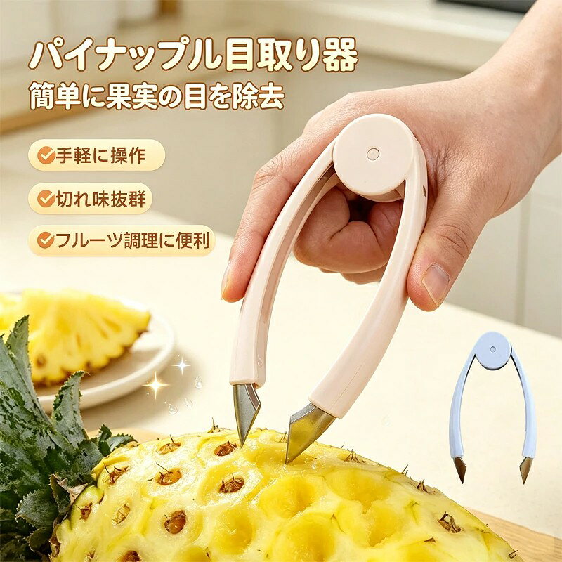 【イチゴのヘタ取りに便利】 イチゴのヘタを簡単・スピーディーに取り除ける便利なヘタ取り器。 ヘタの根元に差し込んで軽く回すだけで、きれいに取り除けます。 【さまざまなフルーツに対応】 イチゴだけでなく、パイナップルなどのフルーツのヘタや芽取りにも使用できます。 1本でさまざまなフルーツの下ごしらえに活躍します。 【簡単・手軽に使える】 シンプルな操作で使いやすく、力を入れすぎずにヘタを取り除けます。 毎日の料理やお菓子作りの時短にも便利です。 【丈夫で使いやすい素材】 耐久性に配慮した素材を採用。 日常的に使いやすく、繰り返し使用できます。 【お手入れ簡単】 使用後は水でサッと洗い流すだけ。 汚れを落としやすく、いつでも清潔に保ちやすい設計です。 【注意事項】 ※画像はご覧になっているモニターやPCなどの環境により、実物と多少カラーが異なる場合がございます。 ※ページに記載の通りですが、製造時期や改良などによって仕様が若干異なる場合がございますので何卒ご了承下さい。 ※基本的には全国一律送料無料と対応させていただきますが、ご送付先は沖縄 北海道など離島の場合は2500円の送料をご請求させていただきます、ご注文後追加送料があります。 ※色味やサイズが異なるなどのクレームはご対応致しかねますので、ご了承ください。 ※商品のサイズは採寸方法によって、若干な誤差が生じる場合はあります。ご了承ください。 ※こちらの対応と商品について何かご不満がありましたら、「レビュー」を付ける前に一度ショップとご連絡してお願いいたします、ショップの誠意を持って最後まで対応させていただきます。 【品質保証】 ◎※販売している商品は全て新品未使用です、倉庫から出荷前に商品検査必要ですので、商品箱を開封する場合もございます、予めご了承くださいいませ。 ◎※初期不良の場合は到着後3営業日以内にご連絡ください。 ◎※初期不良の場合は写真やビデオをご提供下さい、確認後無料で新品交換もしくは御返金致しますのでご連絡下さい。 ◎※写真やビデオをご提供出来ない場合は技術者と確認できません、返品返金対応出来ない可能性が御座います、予めご了承くださいいませ。