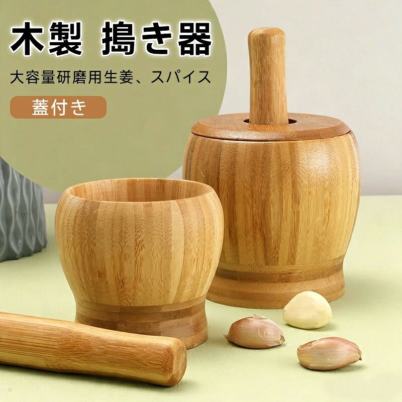 【丈夫で使いやすい木製すり鉢】 楠木と竹を使用した、丈夫で耐久性に優れたすり鉢です。 厚みのあるしっかりとした作りで、手になじみやすく、食材をすり潰しやすい設計。 毎日の料理や下ごしらえに便利です。 【蓋付きで使いやすい】 蓋が付属しているので、食材をすり潰す際の飛び散りを抑えられます。 作業後は蓋をして保管でき、キッチンをすっきり保てます。 シンプルで落ち着いたデザインは、さまざまなキッチンに馴染みます。 【さまざまな食材に対応】 にんにく、生姜、唐辛子、ごま、ナッツ、スパイス、雑穀などのすり潰しにおすすめ。 調味料や薬味の下ごしらえ、ペースト作りなど、幅広い用途で活用できます。 【お手入れについて】 ご使用後は水で洗い、柔らかい布などで水分を拭き取って、風通しのよい場所で十分に乾燥させてください。 長時間の水への浸け置きは、ひび割れや変形などの原因となる場合がありますのでお避けください。 【注意事項】 ※画像はご覧になっているモニターやPCなどの環境により、実物と多少カラーが異なる場合がございます。 ※ページに記載の通りですが、製造時期や改良などによって仕様が若干異なる場合がございますので何卒ご了承下さい。 ※基本的には全国一律送料無料と対応させていただきますが、ご送付先は沖縄 北海道など離島の場合は2500円の送料をご請求させていただきます、ご注文後追加送料があります。 ※色味やサイズが異なるなどのクレームはご対応致しかねますので、ご了承ください。 ※商品のサイズは採寸方法によって、若干な誤差が生じる場合はあります。ご了承ください。 ※こちらの対応と商品について何かご不満がありましたら、「レビュー」を付ける前に一度ショップとご連絡してお願いいたします、ショップの誠意を持って最後まで対応させていただきます。 【品質保証】 ◎※販売している商品は全て新品未使用です、倉庫から出荷前に商品検査必要ですので、商品箱を開封する場合もございます、予めご了承くださいいませ。 ◎※初期不良の場合は到着後3営業日以内にご連絡ください。 ◎※初期不良の場合は写真やビデオをご提供下さい、確認後無料で新品交換もしくは御返金致しますのでご連絡下さい。 ◎※写真やビデオをご提供出来ない場合は技術者と確認できません、返品返金対応出来ない可能性が御座います、予めご了承くださいいませ。