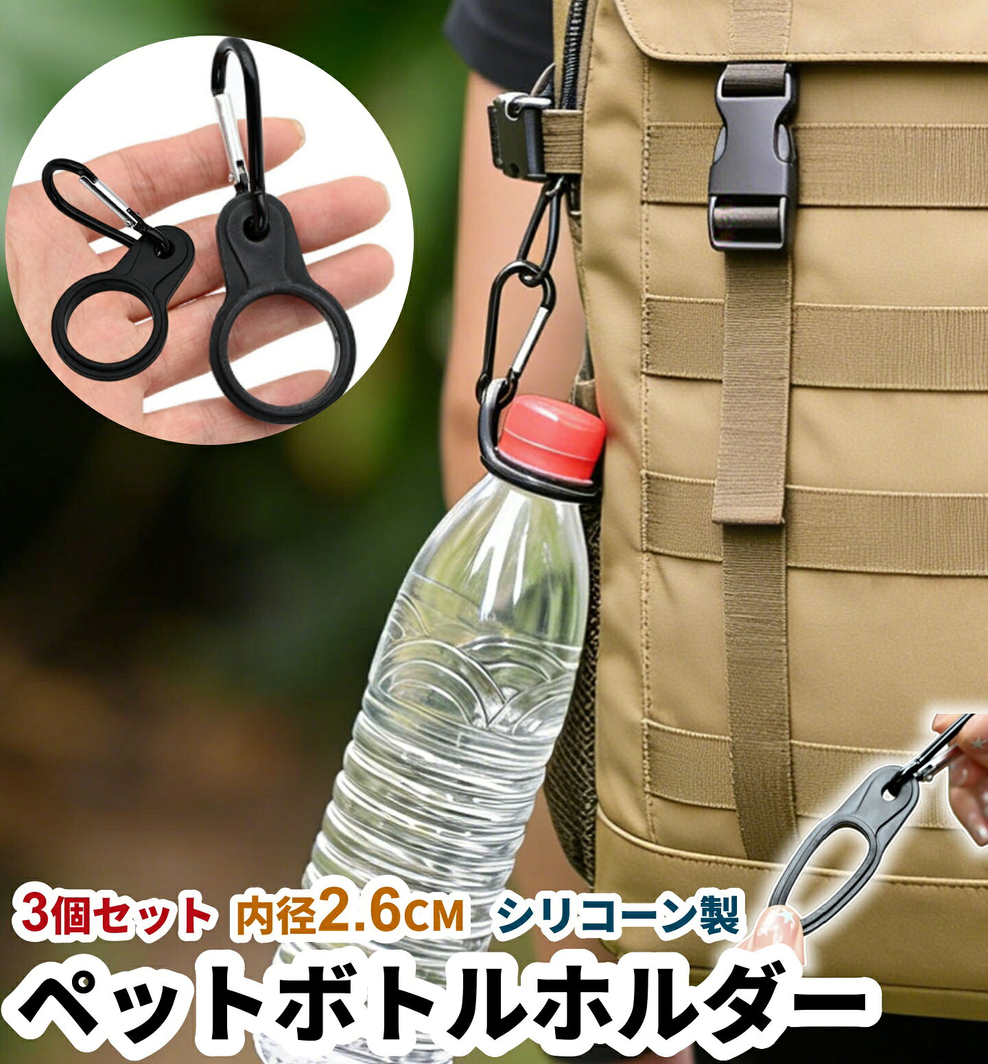 カラビナ付き ペットボトルホルダー 3個セット 内径2.6CM ブラック カラビナ付き ...