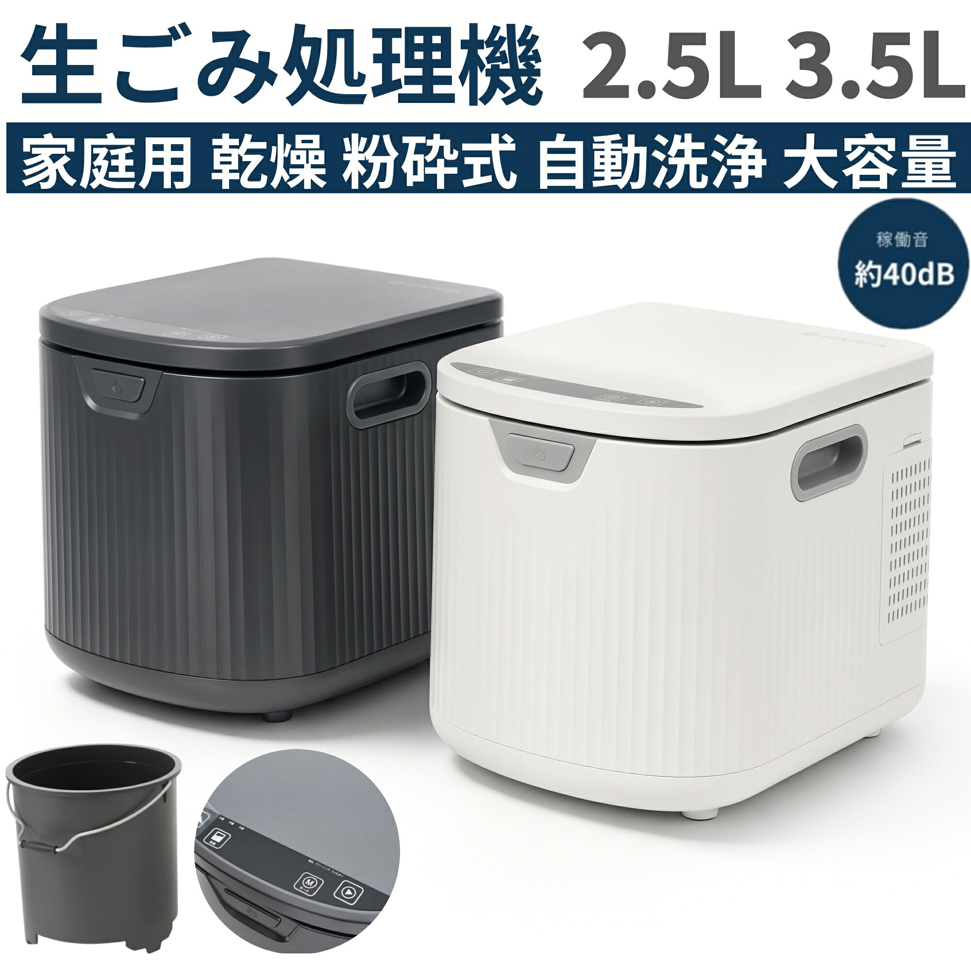 この商品についてて 【一目瞭然！選ばれる9つの魅力】1.温風乾燥＋粉砕式2.自動洗浄3.使いやすい運転モード4.大容量5.活性炭搭載、高脱臭性能6.有機肥料活用 OK7.静音8.助成金対象 【キッチンを快適に！生ごみのストレスから解放】毎日出る生ごみも、この 1 台でスッキリ解決。臭い・虫・ゴミ出しの手間を減らし、快適なキッチンへ。 【乾燥＋粉砕の W 効果で、生ごみを最大約 90%削減】生ごみのかさを大幅に抑え、ゴミ箱の占めるスペースを削減。ゴミ捨ての手間や頻度を減らし、家事の負担を和らげます。130℃の高温で乾燥させた後、細かく粉砕。水分を蒸発させてパラパラの状態にし、生ごみのかさを削減します。嫌なニオイやコバエの発生源を抑えます。（※本結果は社内自己測定による参考値です。生ごみの種類・大きさ・水分量などにより結果は変わります。） 【家族分も OK！たっぷり 2.5L 大容量】1 日分の生ごみはもちろん、調理で発生する多くの野菜くずについても、複数回運転することなく一度で処理いたします。生ゴミ処理の流れ：1.ボタンを押す：ボタンを押して、ふたを開ける2.入れる：生ごみを入れる3.運転設定：電源 ON 後、容量・モード選択、スタートで運転開始4.あとはお任せ！乾燥・粉砕・減量・脱臭を自動で実施します。 【手洗いの手間いらず！自動クリーニング機能付き】繰り返し使っているうちにこびりついたゴミや汚れも、水を入れてクリーニングボタンを押せば自動で洗浄。約30分の自動洗浄でお手入れの手間を大幅に削減。※自動洗浄に対応しているだけでなく、手洗いや食器洗い機での洗浄も可能です。 【ニオイをしっかり抑える、強力脱臭システム】生ごみから発生する不快な臭いを、高性能な活性炭フィルターが効果的に吸着。フィルターは取り替え式なので、清潔な状態を長く保てます。交換目安：3～6 ヶ月※交換時期は使用環境、使用頻度によって変わります。 【静音設計で、夜間使用も安心】家族みんなが寝静まったあとも、モーター音が気になりません。バタバタする夜のキッチンでも、この静けさならストレスなく使えます。 【乾燥処理後、肥料として活用可能】乾燥させた生ごみは天然有機肥料として使用できます。ガーデニングや観葉植物を栽培されている場合、ゴミを再資源化でき、メリットが二重に得られます。ご注意：※発芽直後の苗には使用不可※根に直接触れないよう離して施用 【助成金対象】初期費用を抑えて、生ごみストレスのない毎日へ。多くの自治体で生ごみ処理機購入の助成金制度がご利用可能です。※販売店指定のある自治体もございます。各自治体にご確認ください。※助成金制度に対応していない自治体もございますのでご注意ください。※助成金の申請方法や条件は各自治体によって異なりますので、必ず事前に公式 WEB サイトでご確認ください。※自治体によって申請可能な期限が異なる場合がございますので事前にご確認ください。 【ご注意】操作パネルの表面に保護フィルムが貼った状態で出荷しております。保護フィルム上の傷や汚れが付いている場合がございますが、これは不良品ではございません。予めご了承ください。製品表面には実際に数枚のラベルが貼付されております。予めご了承ください。 【注意事項】 ※画像はご覧になっているモニターやPCなどの環境により、実物と多少カラーが異なる場合がございます。 ※ページに記載の通りですが、製造時期や改良などによって仕様が若干異なる場合がございますので何卒ご了承下さい。 ※基本的には全国一律送料無料と対応させていただきますが、ご送付先は沖縄 北海道など離島の場合2500-5000円の送料をご請求させていただきます、ご注文後追加送料があります。 ※色味やサイズが異なるなどのクレームはご対応致しかねますので、ご了承ください。 ※商品のサイズは採寸方法によって、若干な誤差が生じる場合はあります。ご了承ください。 ※こちらの対応と商品について何かご不満がありましたら、「レビュー」を付ける前に一度ショップとご連絡してお願いいたします、ショップの誠意を持って最後まで対応させていただきます。
