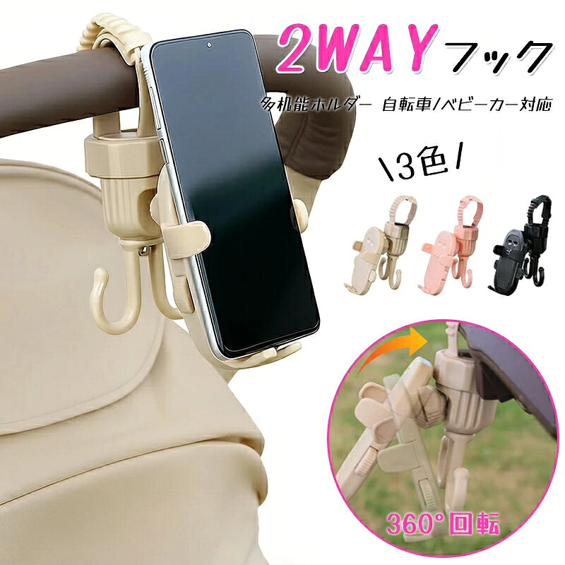 ベビーカー用 ドリンクホルダー スマホホルダー ベビーカーフック Wフック 2WAY スマホスタンド バギーフック スマホ 携帯ホルダー 360°回転 縦置き 横置き 角度調整 取り付け簡単 ベビーカーグッズ 撮影 お出かけ