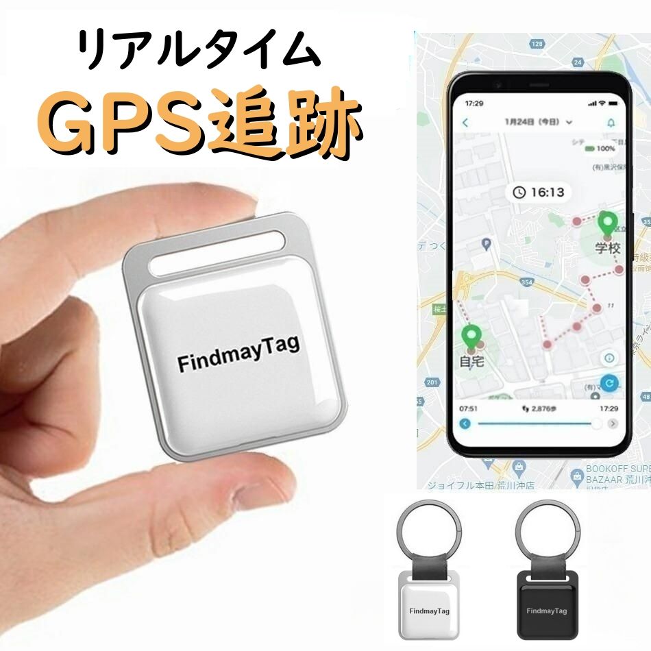 楽天ハッピーワールド【家族追跡・盗難対策】GPS発信機 （月額不要）GPS追跡 GPSリアルタイムGPS 位置情報 GPS発信器 小型GPS ジーピーエス 超小型GPSリアルタイムGPS 迷子防止バイク 自転車子供を見守り 子供 親高齢 見守り位置情報 盗難対策 Android Apple 軽量