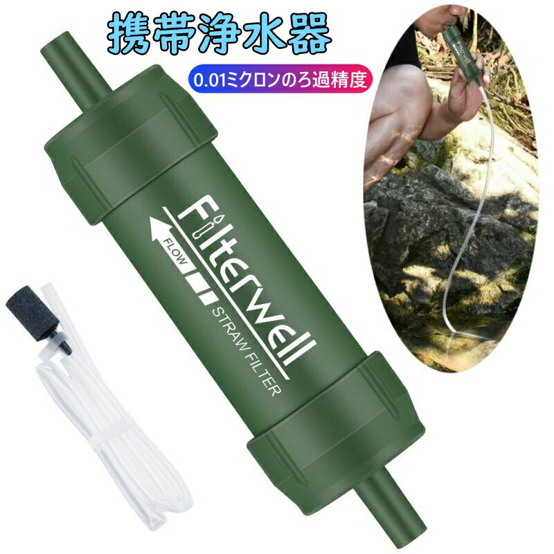 【災害時、アウトドア、旅行に】携帯浄水器 携帯用浄水器 浄水器 濾過器 アウトドア 災害 サバイバル ..