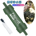 【防災士推奨】【災害時、アウトドア、旅行に】 携帯用浄水器 浄水器 濾過器 アウトドア 災害 サバイバル 携帯ろ過器 防災用浄水器 防災用 緊急用 非常用 泥水 キャンプ 登山 除菌 ろ過機 緊急用浄水器 防災グッズ アウトドア キャンプ 防災 グッズ 登山用品 緊急時準備