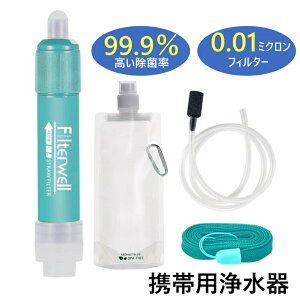 【防災士推奨】携帯浄水器 携帯用浄水器 浄水器 濾過器 アウトドア キャンプ 防災 グッズ 登山用品 ポータブル浄水器 災害 震災 サバイバル キット 水 非常用 地震 除菌 浄水 フィルター ポータブル浄水ストロー サバイバル用品 ハイキングやキャンプ旅行用 緊急時の準備