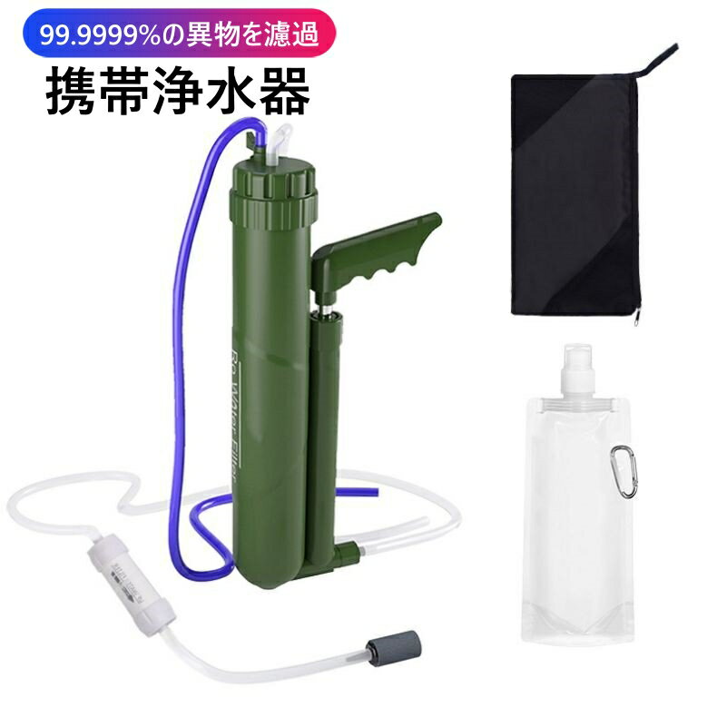 【防災士推奨】携帯浄水器 災害 救急用 防災用品 直飲み 浄水ボトル サバイバル アウトドア 濾過器 ...