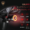 自転車 テールライト スマートサイクリング 安全テールライト リアライトブレーキ警告 センサー 自転車 ライト スマートデールライト ロードバイク リアライトI...
