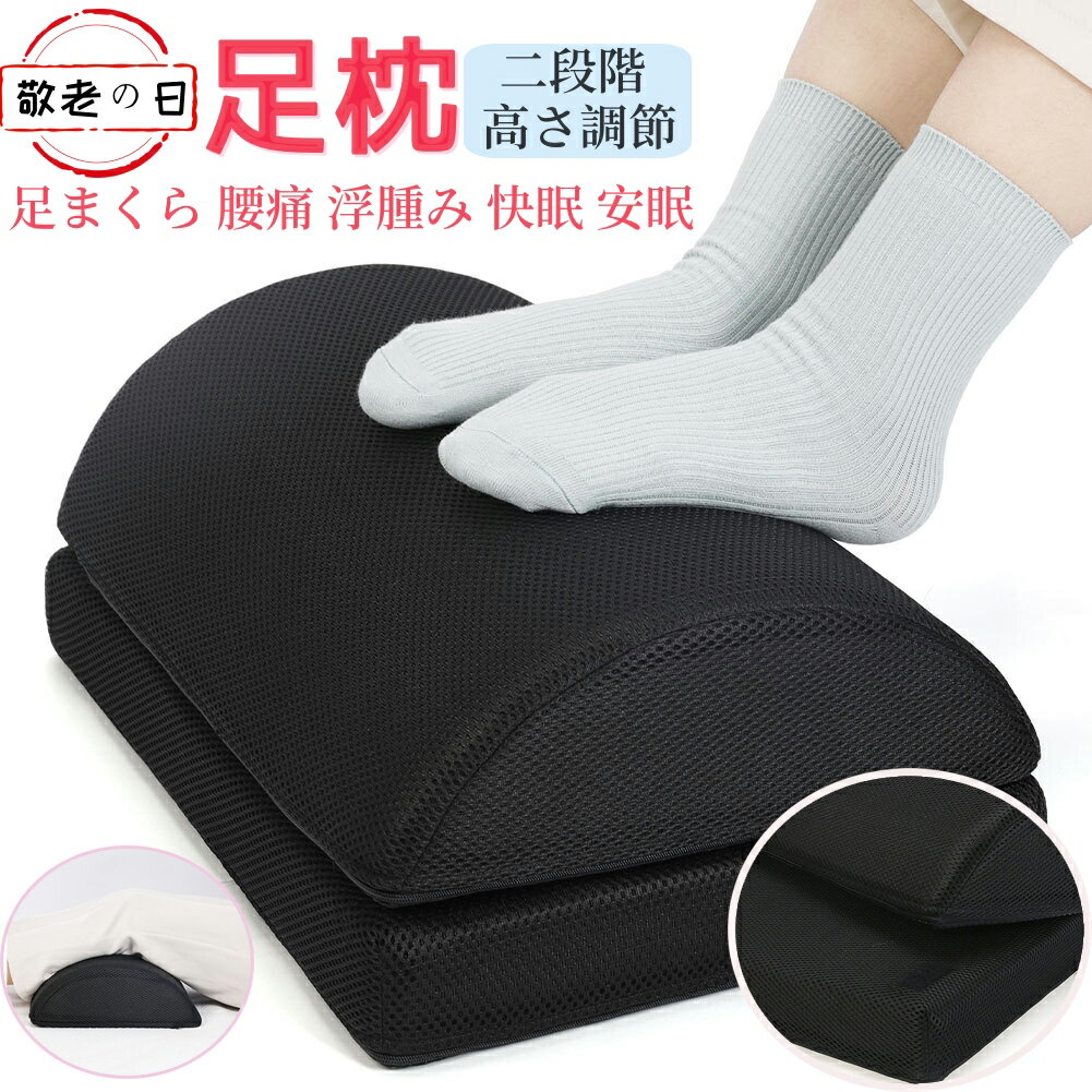 foot rest 足枕 フットレスト 二段階高さ 足置き 半円ロングマクラ 高さ調節 低反発 人間工学設計寝枕 腰枕 足まくら ランバーサポート メモリーフォーム 体圧分散 多機能健康枕 首枕 足用のクッション 家庭 オフィス 車用