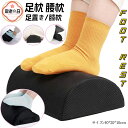 foot rest 足枕 フットレスト 足置き 腰枕 低反発クッション 足まくら 40*20*10cm 体圧分散 膝下枕 多機能 洗えるカバー 半円形 人間工..