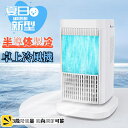 【2023年新版・節電対策】冷風機 強力 冷風扇 冷風/自然風モード3階段調節 卓上冷風機 上下角度調整 冷風 送風 加湿 冷却 空気清浄 自動電源オフ保護機能...