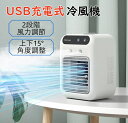 冷風機 冷風扇 卓上冷風機 小型 卓上 扇風機 1台多役 USB充電式 2000mAh大容量 ミニクーラー スポットクーラー 2段階風力調節 送風 冷却 加湿 ...