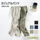 麻パンツ メンズ パンツ スキニーパンツ ワイドパンツ リネンパンツ 接触冷感 チノパン メンズ スキニー メンズ ボトムス メンズ カジュアルパンツ リネン95% チノパン ゆったり 麻チノパン 爽快 冷感 薄手 軽い 新品パンツ イージーパンツ 通気性 涼しい リラックス