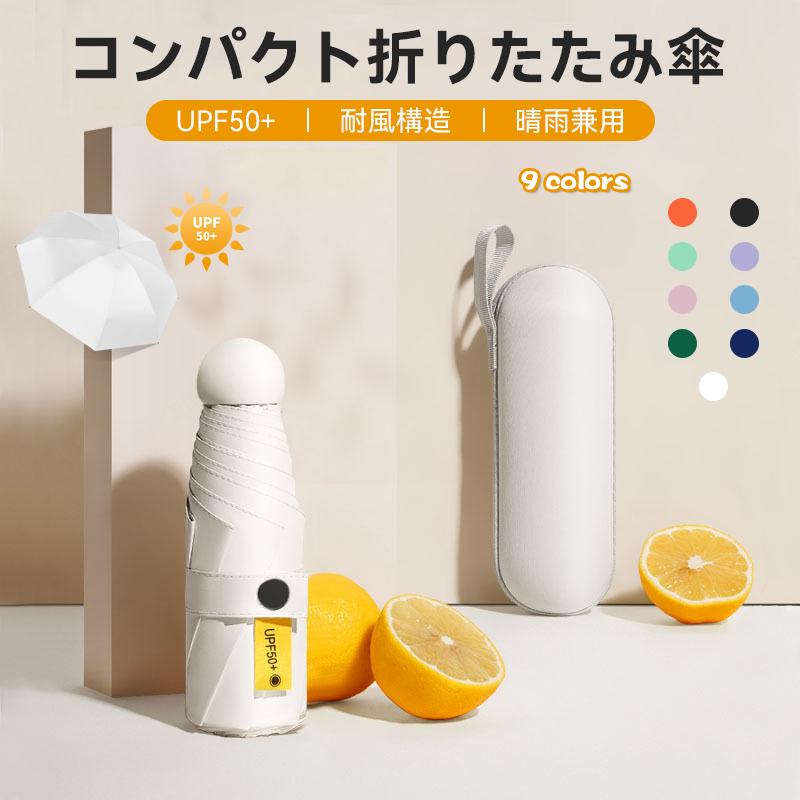 日傘 レディース コンパクト 折りたたみ傘 超軽量 235g UVカット遮光遮熱 UFP50+ 晴雨兼用 持ち運びに便利 紫外線遮断 6本骨 高強度グラスファイバー 日焼け防止 人気 折り畳み傘 耐風撥水 携帯便利 小型 おしゃれ