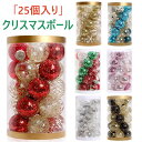 【25個入り】クリスマスボール クリスマスツリー飾り オーナメント 豪華 25個セット ツリー飾り ゴージャスな配色 北欧風 クリスマスツリー飾り 可愛い おしゃれ キラキラ クリスマスデコレーション 部屋 喫茶店 店舗 ボール飾り 新年 家庭用 雰囲気が抜群