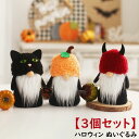 【3個セット】ハロウィン 飾り ぬいぐるみ 玄関 置物 雑貨 可愛い 装飾 ハロウィン 人形 ソファー テーブル 置物 halloween パーティー 飾り イ...