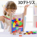 3Dテトリス おもちゃ 知育玩具 テトリスパズル 型はめ遊び 知育玩具 積み木 早期学習教育 形合わせ3D テトリス 積み木 知育玩具 パズルセット 組み立て ...