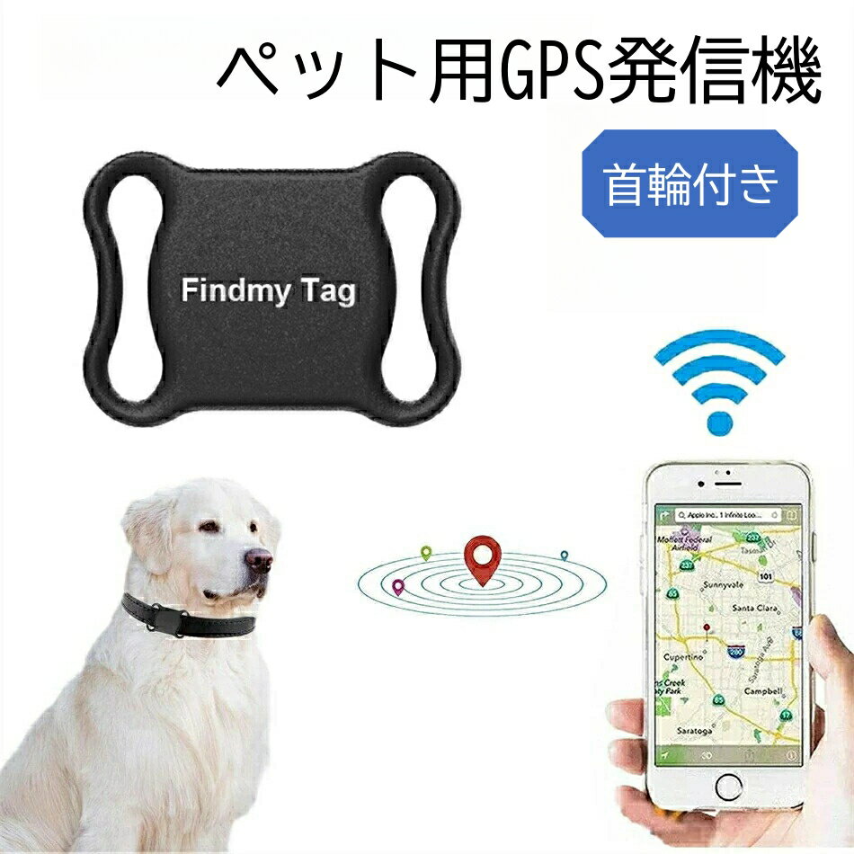 「首輪付き」FindmyTag ペット用GPS 月額不要 ミニ犬 猫 GPS 追跡装置 首輪対応 ペット用品 犬 猫用 紛失防止 GPS ト…