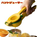 レモン絞り レモン絞り器 ハンドジ