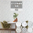 のり付き 壁紙 フラワー 花柄 ボタニカル ナチュラル おしゃれ クロス のり付き壁紙 メーカー壁紙 壁紙セレクション 補修 店舗 内装 リビング トイレ 玄関...