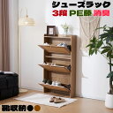 【即納】【新品】 シューズラック スリム シューズボックス PE藤 ラタン 靴箱 下駄箱 スリム 薄型 3段 くつ箱 靴入れ エントランス 靴収納 靴収納棚 木...