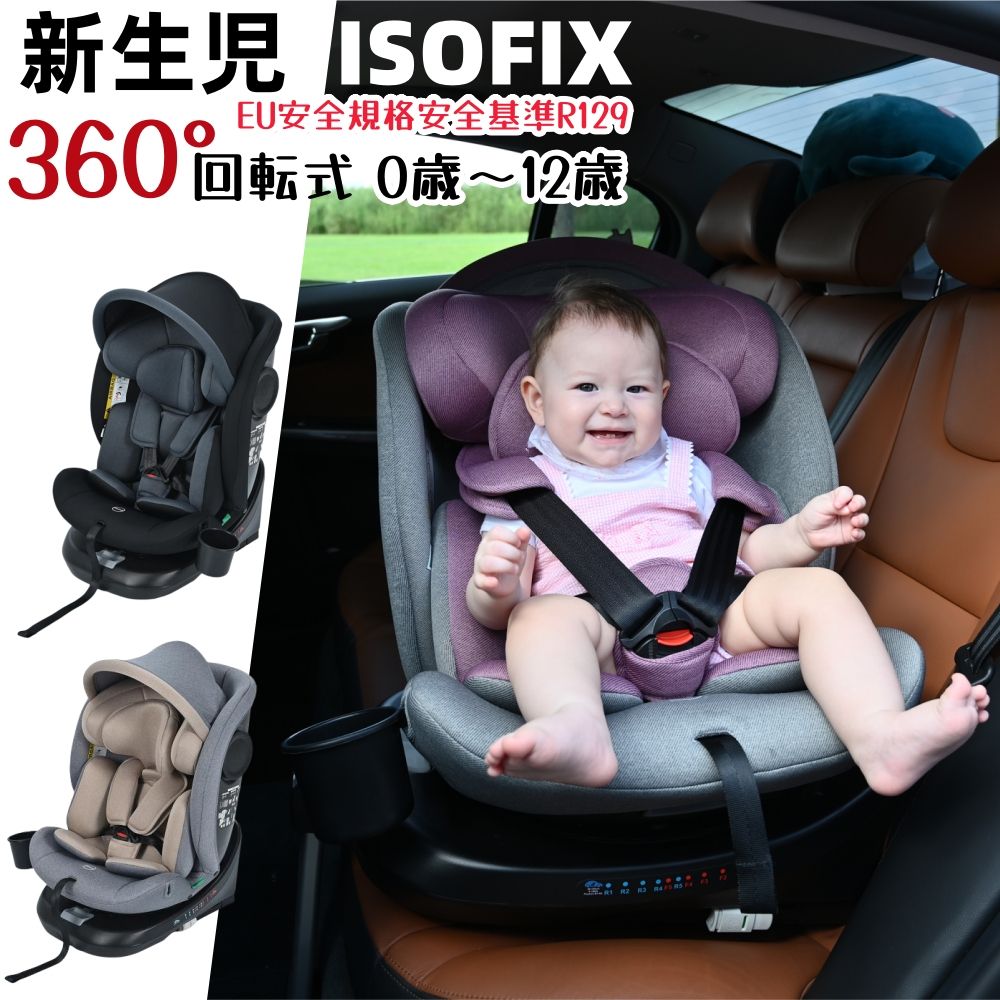 ※予約商品※【トップテザータイプ サポートレッグタイプ 】チャイルドシート 新生児 ISOFIX 0歳～12歳 360度回転式 40～150cm ジュニアシート 調節可能 洗える キャノピー付き ベビーシート ドリンクホルダー付き 出産祝い 車