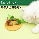 【4つセット】猫のおもちゃ 歯磨き 猫 おもちゃ オーケン マタタビ 入り 噛む 一人遊び ひとり遊び 道具 猫用 ペット用品 ペットのおもちゃ かわいい 人気 蹴りぐるみ 天然キャットニップ 長時間使用可能 運動不足解消 猫のおもちゃ 歯磨き マタタビ