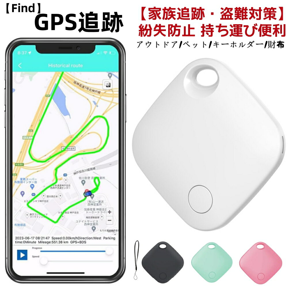 紛失防止タグ 追跡タグ GPS スマートトラッカー 探し物発見器 紛失防止トラッカー 軽量 持ち運び便利 キーファインダー 探し物 超小型 スマホ 忘れ物探知機 忘れ物防止 子供 犬 猫 スマホ カバン キー 荷物 財布 バッグ用 日本語取扱説明書 (iOSのみ対応)