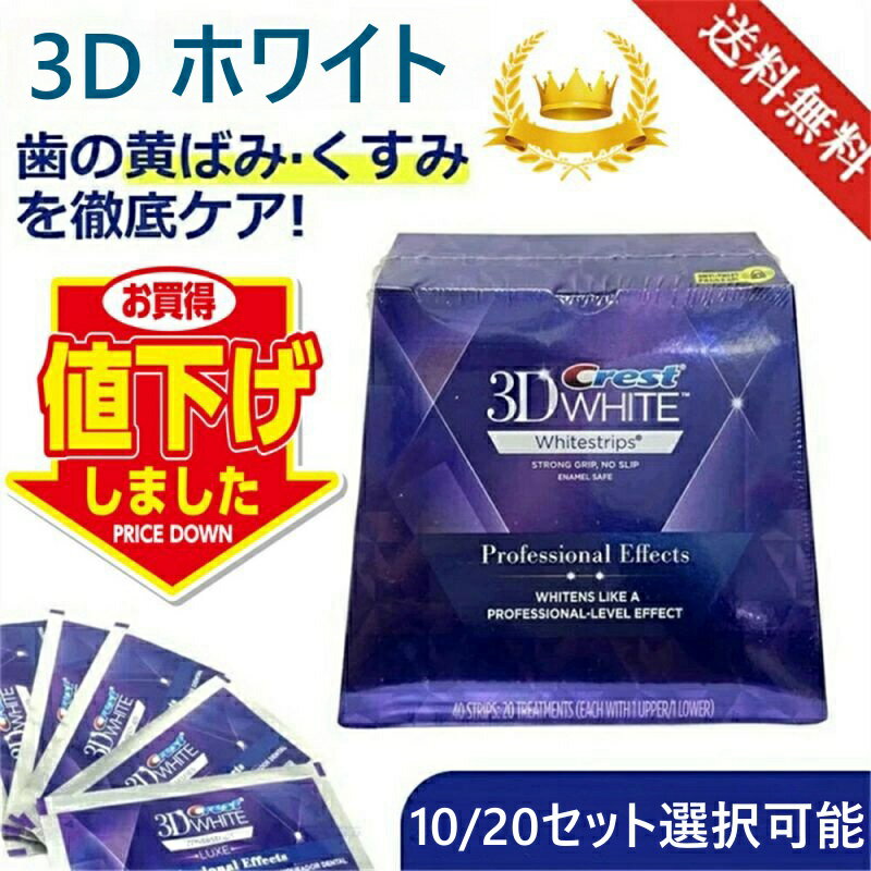 ★正規品保証★ Crest 3D White Whitening 【10/20セット選択可】クレスト ホワイトニング シート テープ ホワイトニングストリップ crest 3D white クレスト 3d ホワイトニング テープ 歯磨き粉 正規 白い歯 自宅 ホーム *無料配送* ホワイトニングテープ