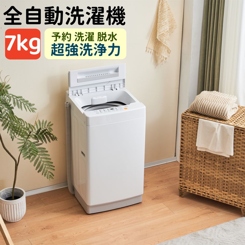 【即納 目玉新品】全自動洗濯機 7kg 縦型 上開き キレイ