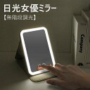 女優ミラー LED 卓上ミラー 日光女優ミラー コンパクト 携帯型 化粧鏡 三色調光 LEDミラー 明るさ調節 タッチボタン 折りたたみ式 鏡 卓上 携帯ミラー...