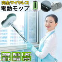 水拭き 電動 水拭き モップ 電動 電動式回転モップ 電動モップ コードレス 電動モップ クリーナー家電 水拭き掃除機 替えパッド4枚 コードレス電動モップ 床...