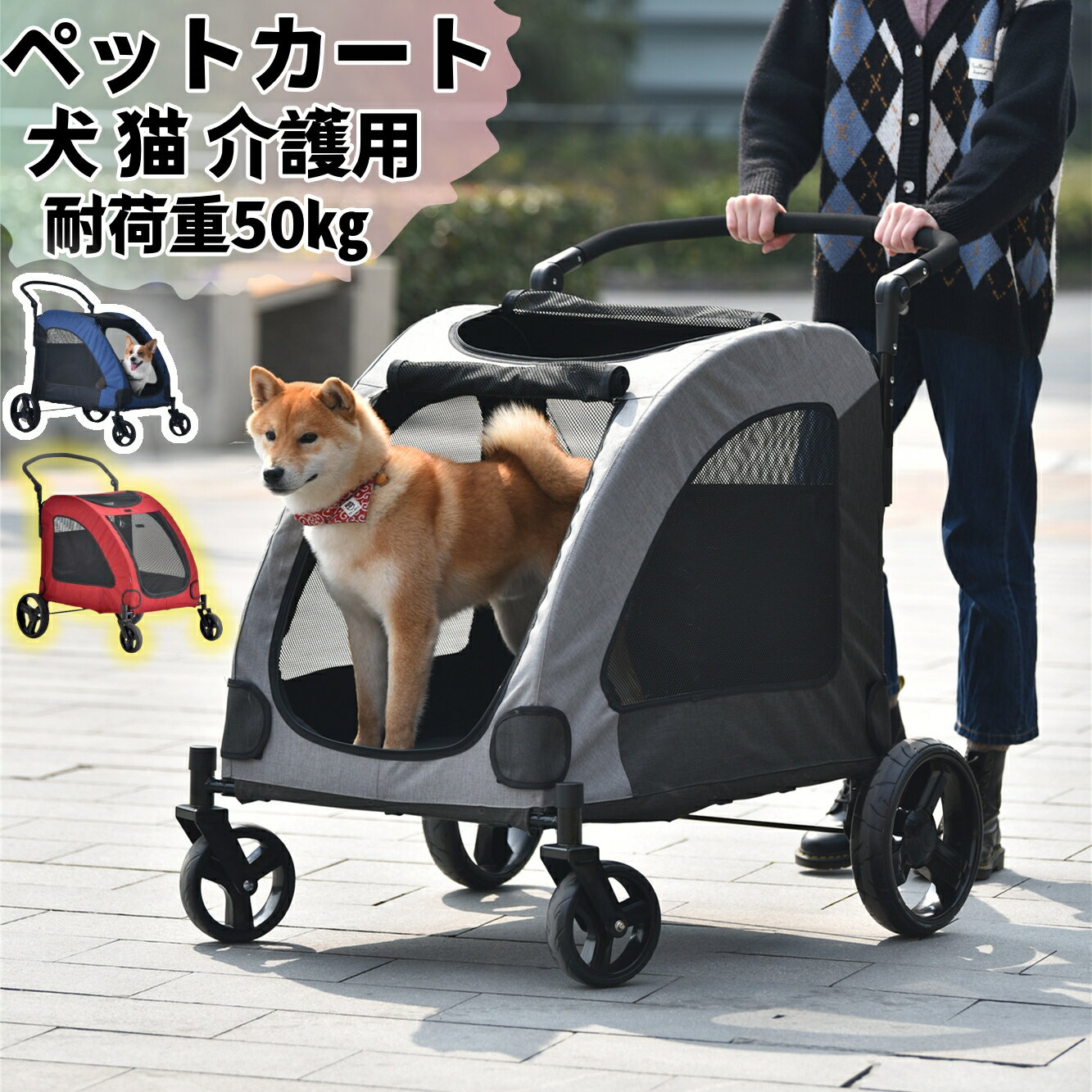 ・素材 フレーム：スチール タイヤ：EVA ・カラー グレー、レッド ・耐荷重 50kg 商品の説明： ◆01老犬でも乗り降りしやすい設計 車体が低い＆ドアが広く 前方には大きく開けられる出入口があり、また地上からの高さは23cmしかありませんので、ワンちゃんが出入りしやすい構造になります。 飼い主にとっては大型犬を抱っこして乗せ降ろしする苦労がなくなります。 ◆02五面メッシュで通気性抜群 前窓 前窓はチャック式で簡単に開けられるため、中にいるワンちゃんも景色をよく見渡せて、お出かけが楽しめます。 天窓 メッシュの素材を使ってチャックを閉じても通気性がよいです。また、ワンちゃんの調子をいつでも確認できます。 後窓と二つの側窓 カートの後ろと左右両側にもメッシュ窓も用意しました。ワンちゃんが熱中症になる心配はありますん。 ◆03安定走行のタイヤ 後輪タイヤの直径は28cmと大きいので、体重の重い大型犬を乗せても、安定したスムーズな走行が可能です。 また、タイヤは前輪後輪すべて取り外し可能なので、コンパクトに収納できます。 ◆04ハンドルの角度調節可能 ハンドルはお好みの角度に調節できるので、快適な姿勢でカートを使えます。 ◆05飛び出し防止リードフック付き カート内には飛び出し防止用リードフックが付きます。使用中は必ず「リードフック」をペットの首輪やハーネスなどに装着してください。 ◆06足踏みストッパー付き 転倒防止のため、後輪にはこだわる足踏みストッパーがあり、足でさえ簡単に操作すれば憩い場所や坂道でしっかり止まることができます。 ◆07背面ポケット おやつやペットボルトなどを収納できるポケットが付属し、お散歩や介護の際にとても便利です。 ◆08収納便利 ハンドルのプッシュボタンを押さえながら、本体フレームから外して、両側を内側に折りたたむと収納完成です。 Attention ご注意： ※お客様組み立て品となります。 ※本商品の組み立てやご使用に際しては、乱暴に扱いますと損害やケガの原因となりますので、丁寧にお取り扱いください。 ※商品デザインは、品質に差し支えない程度に、予告なく変更する場合があります。 ※新しく入荷した商品は今まで販売していた商品と色差がある場合がございます。 ※商品のデザインが写真と違う場合がございますが品質上の問題なく使えますのでご了承下さい。 ※必ず水平で、安定した場所に設置してください。 ※運送途中に損害をもたらす可能があり、ご心配なく気軽に弊社とご連絡ください。 ※大型商品ですので、開梱後のお客様都合による、ご返品を承る事が出来かねます。